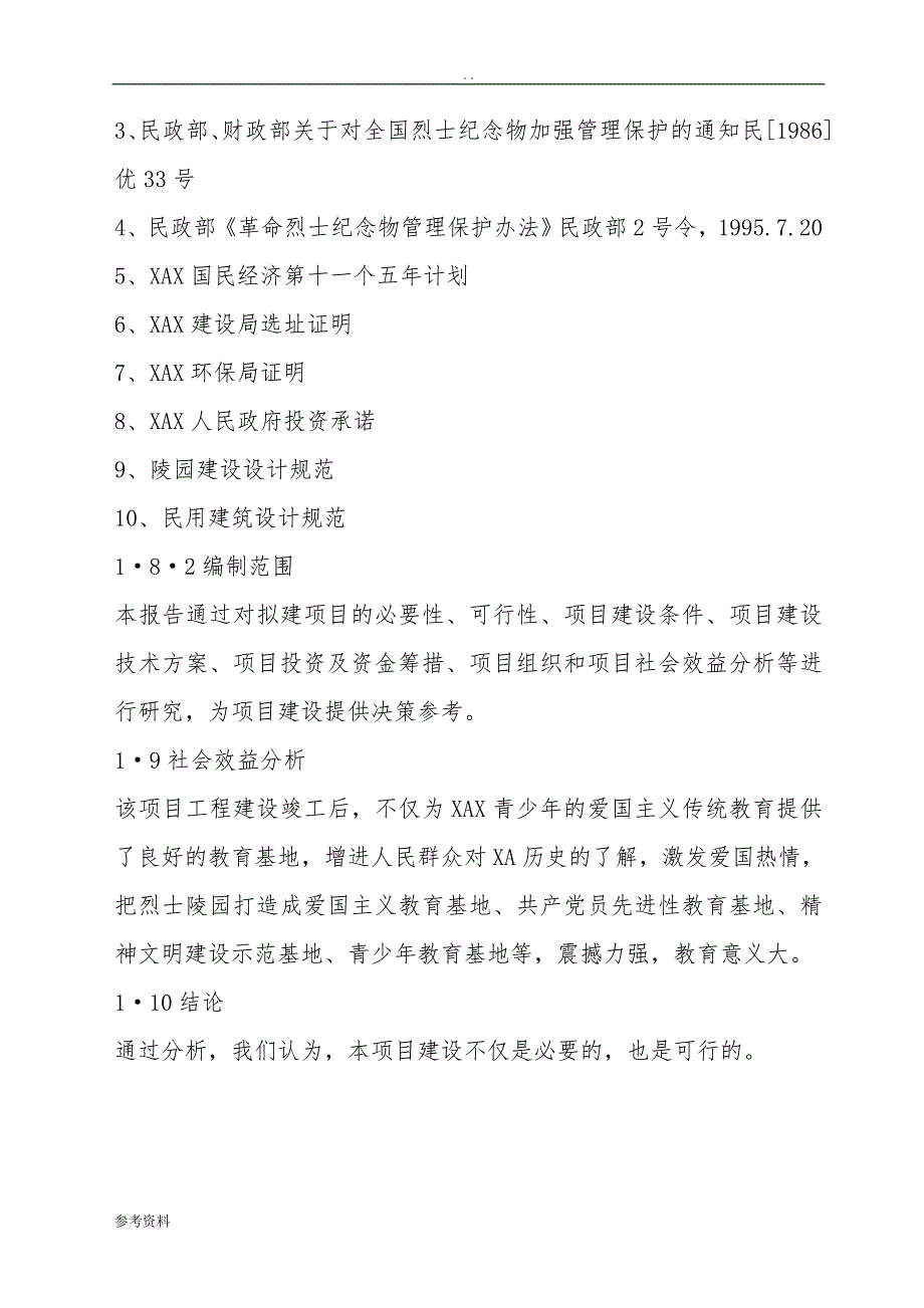 烈士陵园改扩建项目可行性实施报告_第4页