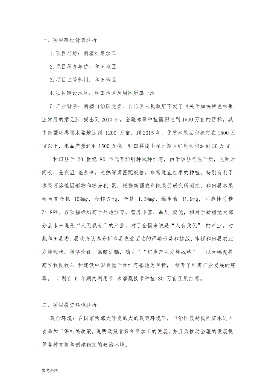 新疆红枣加工可行性实施报告_第1页