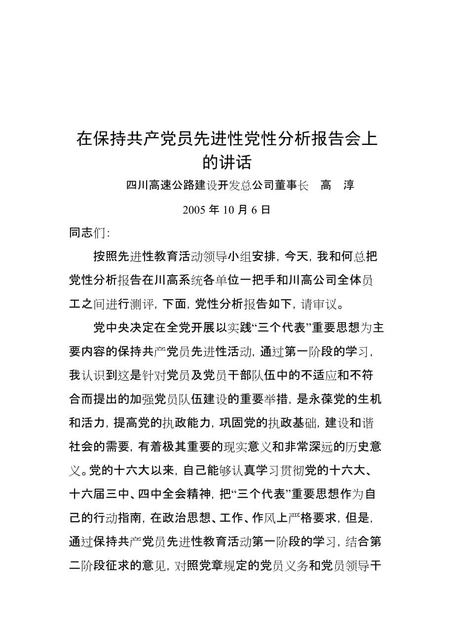 在保持共产党员先进性党性分析报告会上的讲话.doc_第1页