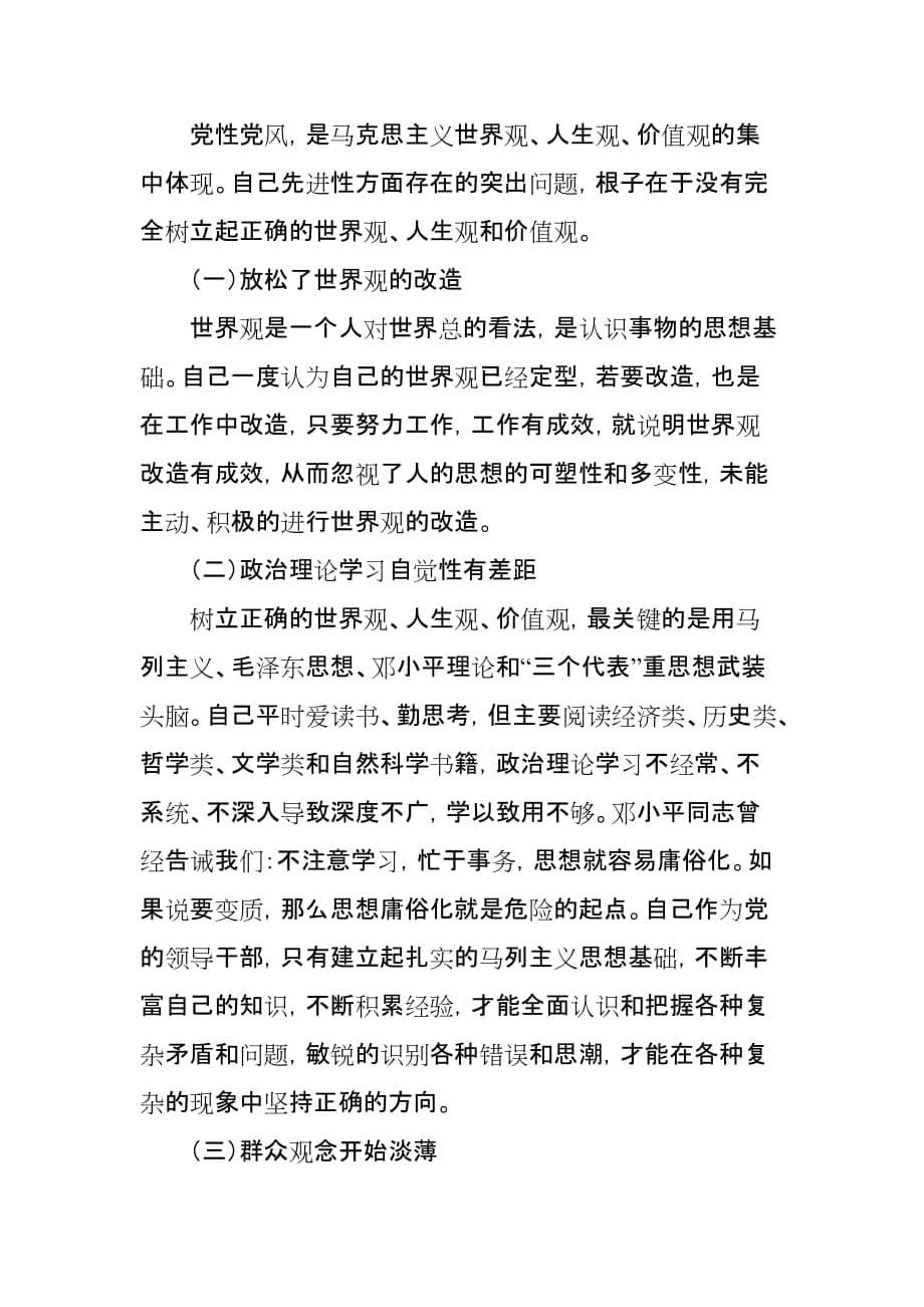 在保持共产党员先进性党性分析报告会上的讲话.doc_第5页