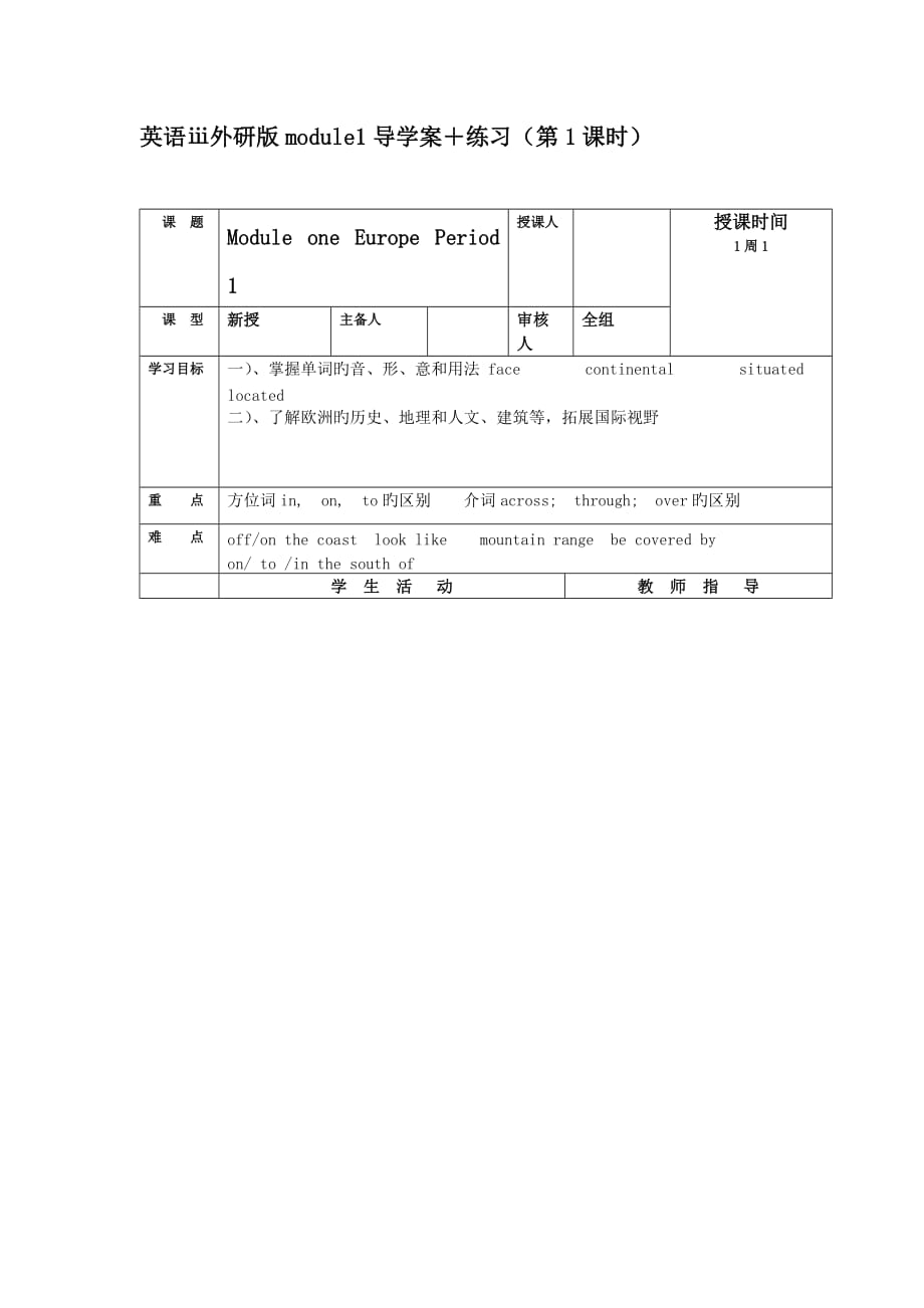 英语ⅲ外研版module1导学案+练习(第1课时)_第1页