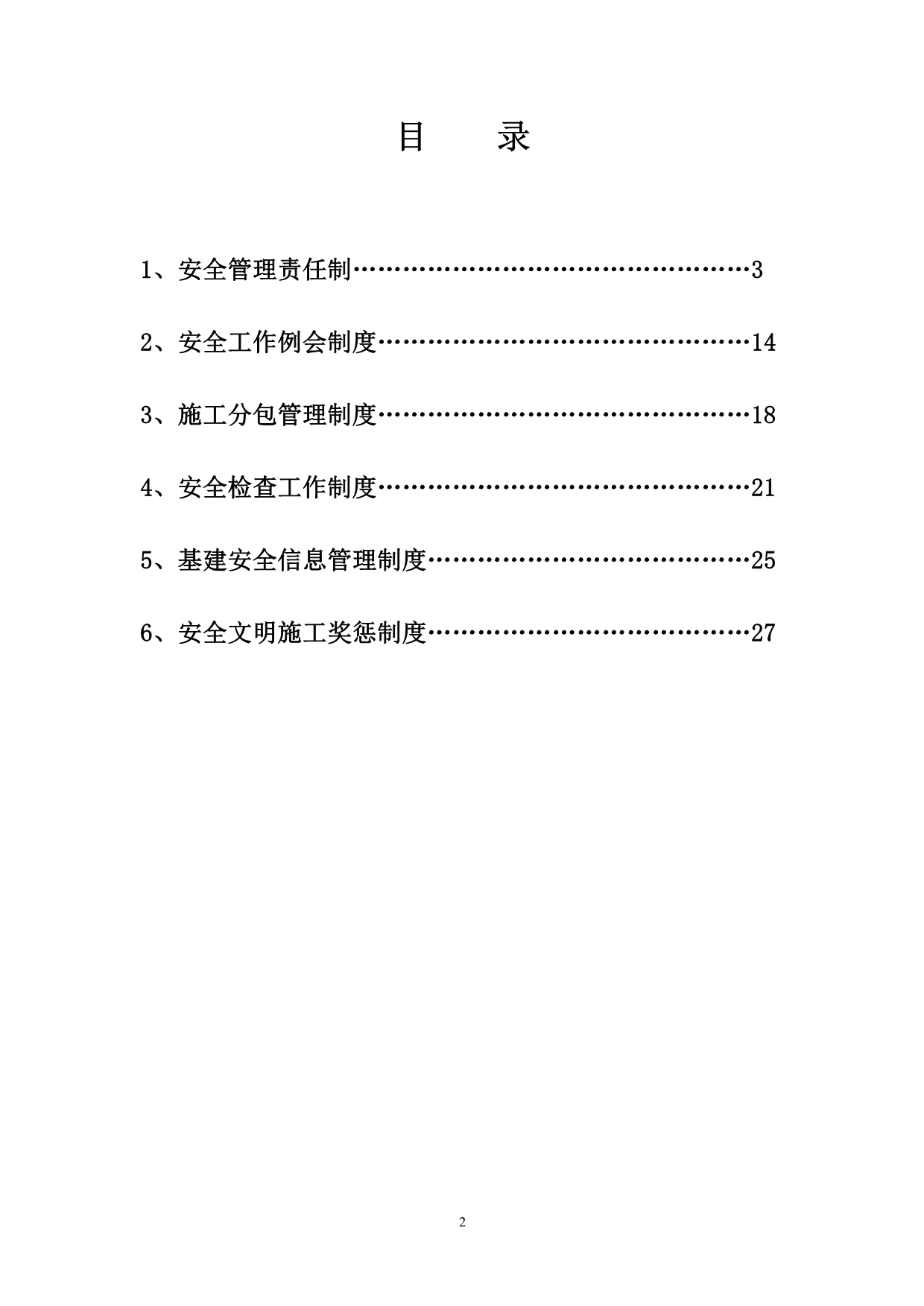 【新编】建设管理单位安全管理制度_第2页