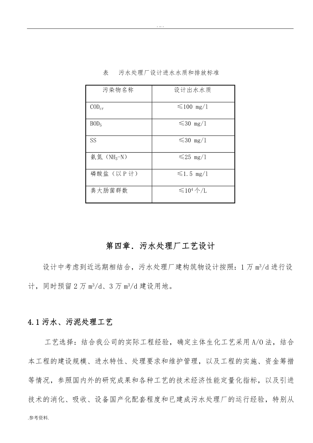 经济开发区化工废水处理项目可行性实施报告_第4页