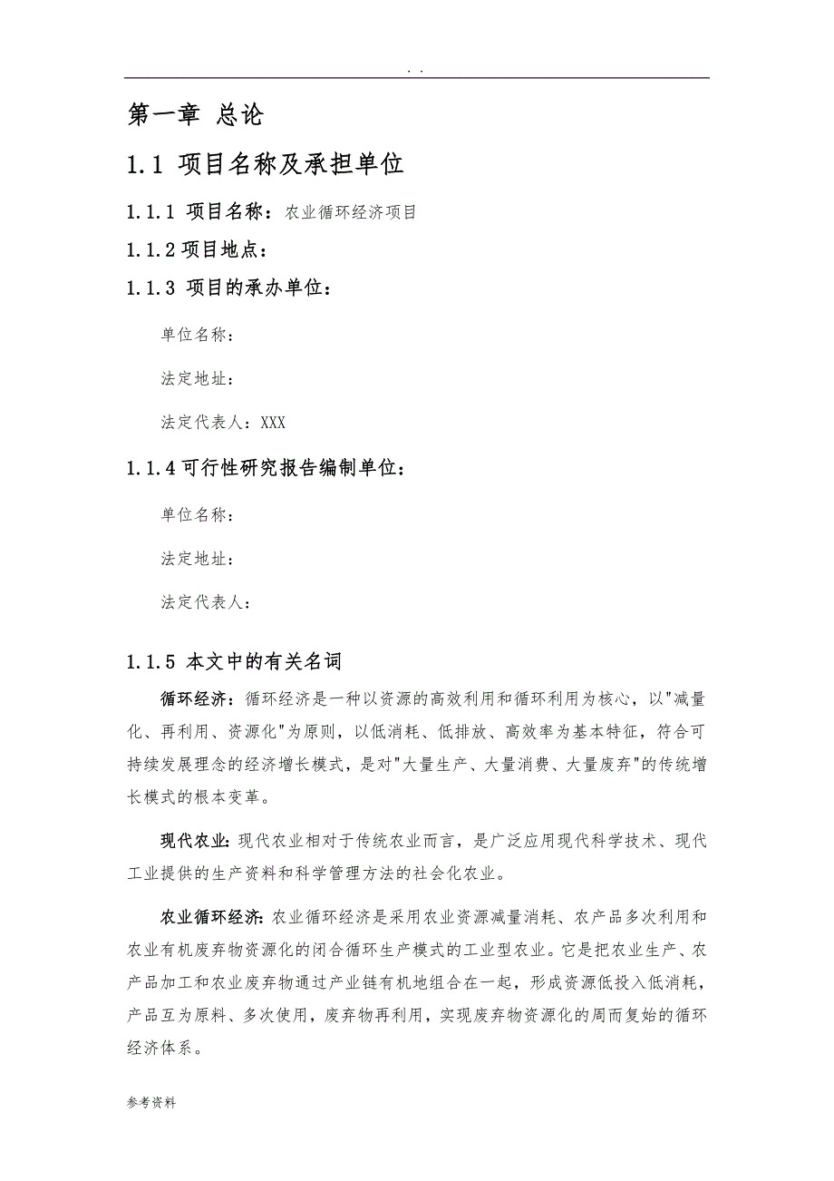 农业循环经济项目可行性实施报告_第1页