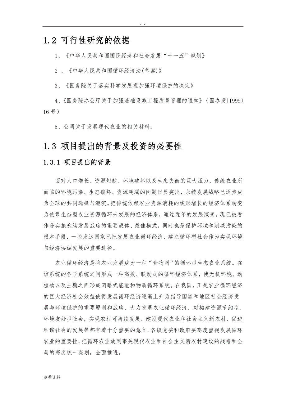 农业循环经济项目可行性实施报告_第2页