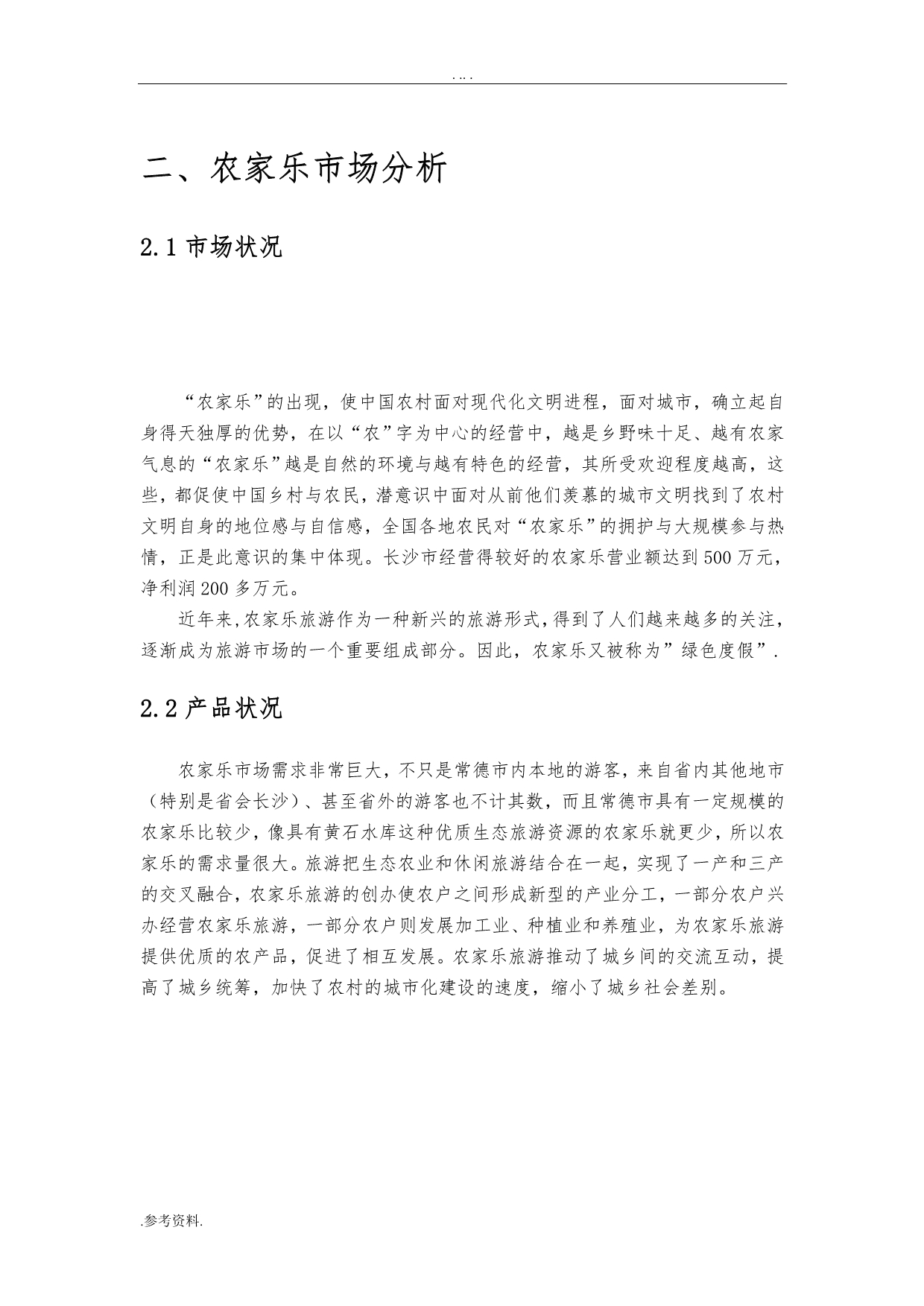 香山庄园农家乐项目商业计划书_第4页