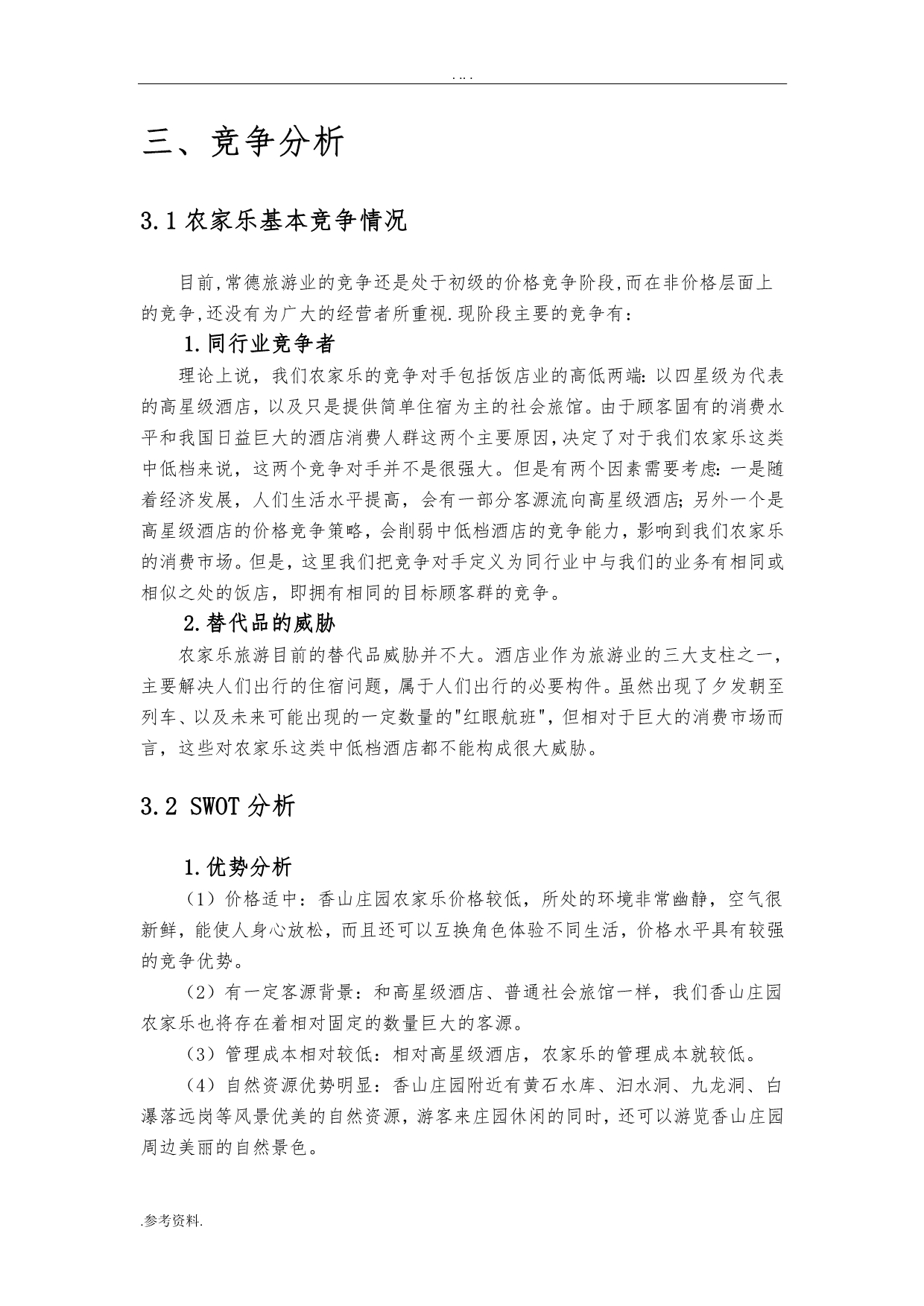 香山庄园农家乐项目商业计划书_第5页