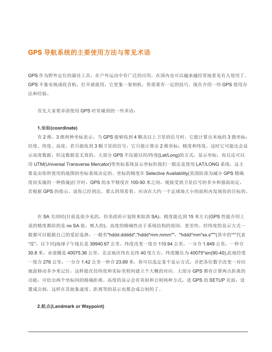 GPS导航系统的主要使用方法与常见术语.doc_第1页