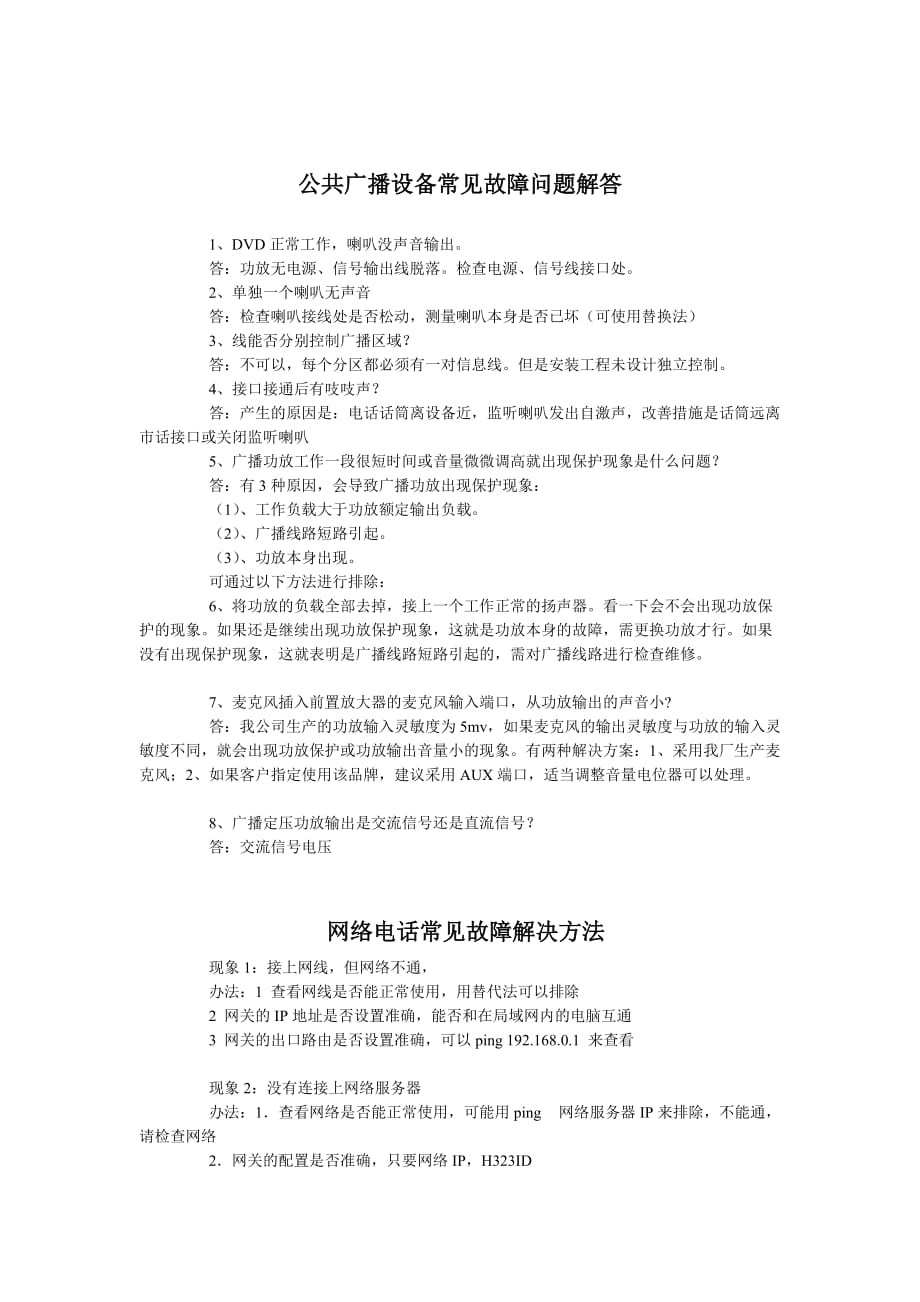 监控系统常见故障及自查处理方法.doc_第3页