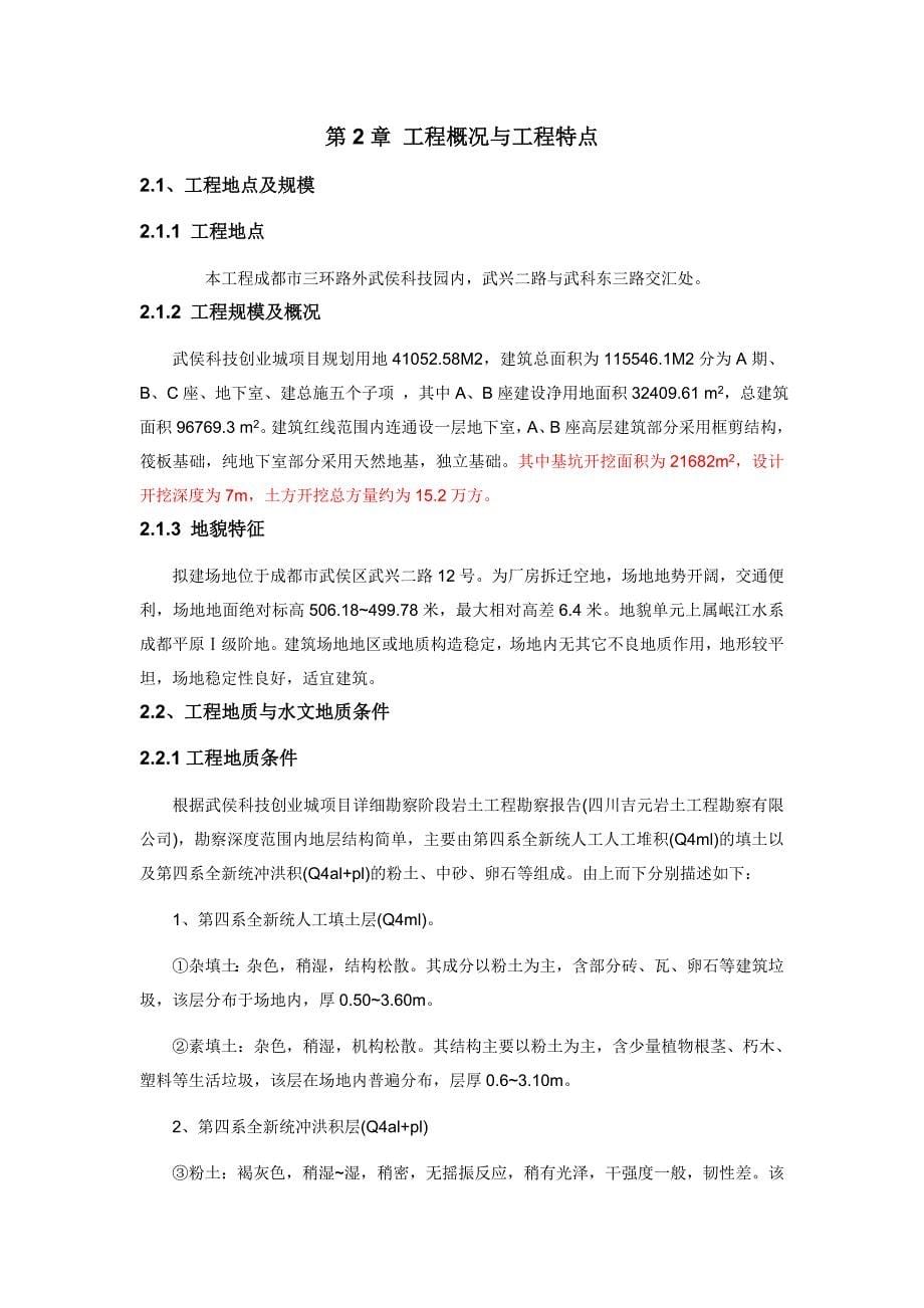 武侯科技创业城A、B座基坑土方施工方案.doc_第5页