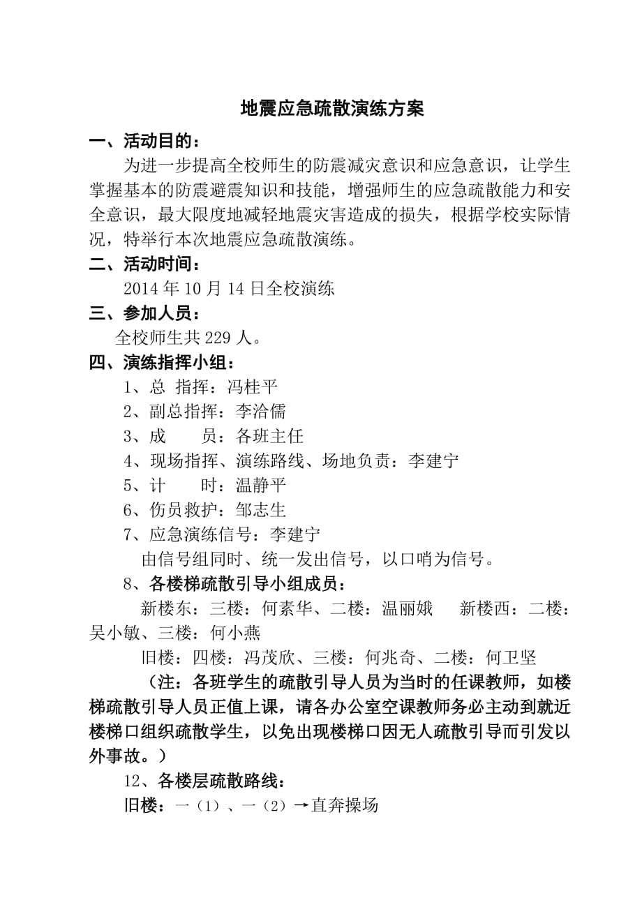 校园突发安全事故学生紧急疏散演练方案.doc_第1页