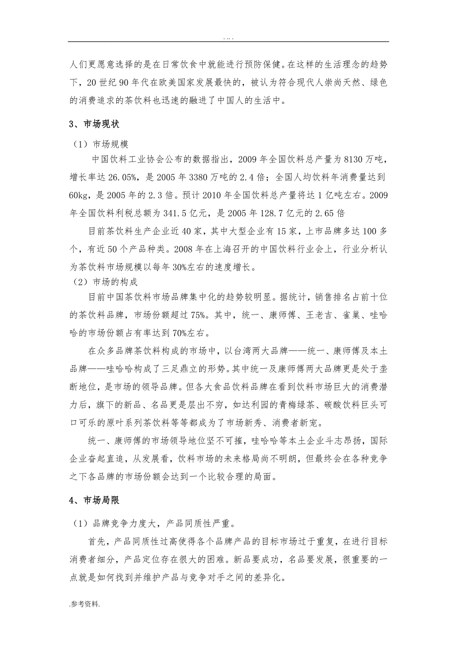 统一茶饮料广告项目策划方案_第2页