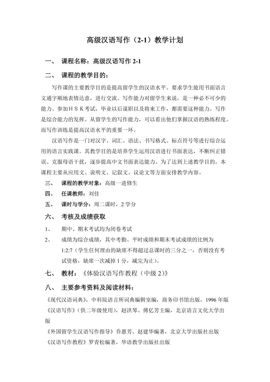高级一汉语写作教学计划.doc_第1页