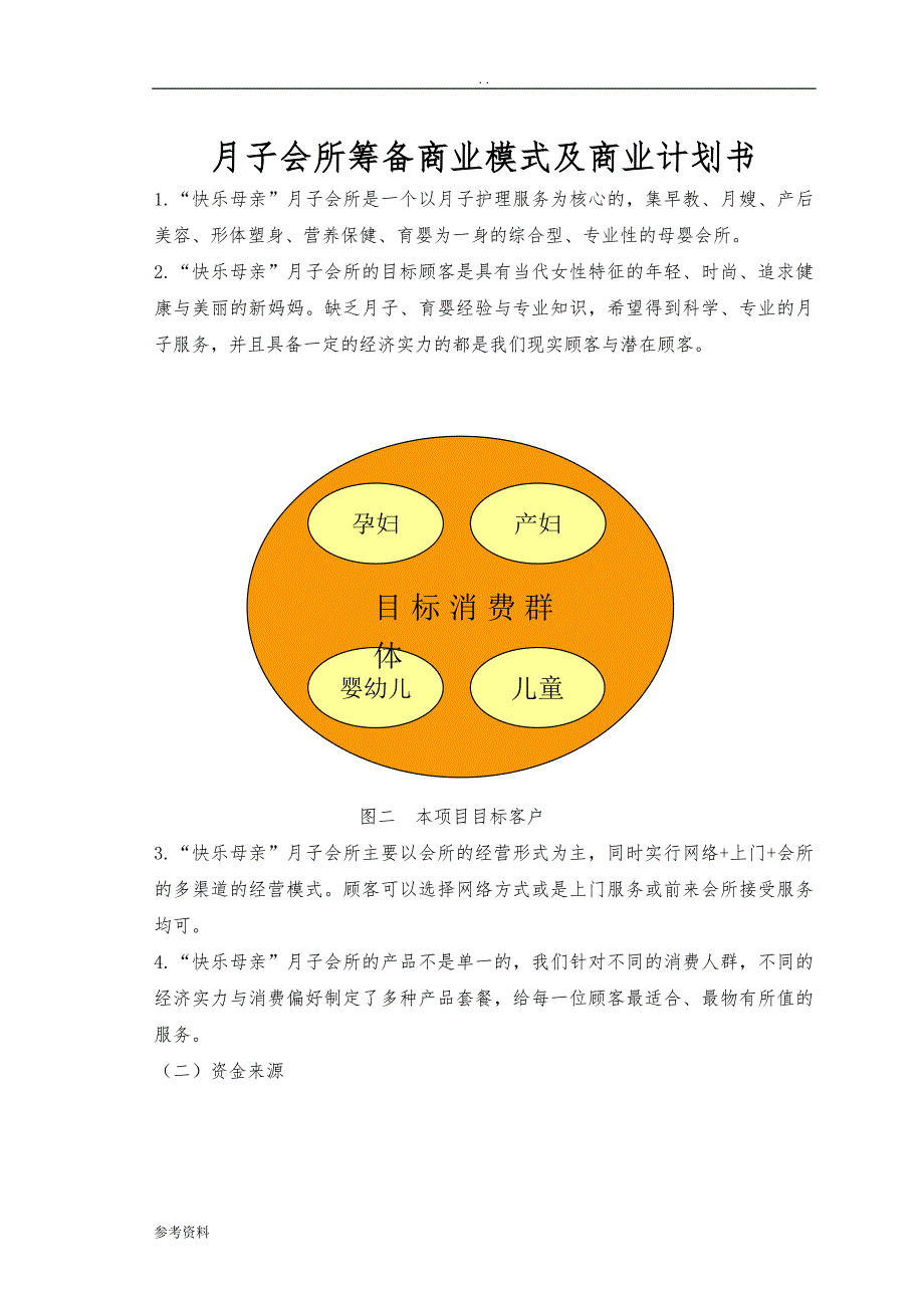 月子会所筹备商业模式及项目商业计划书_第1页