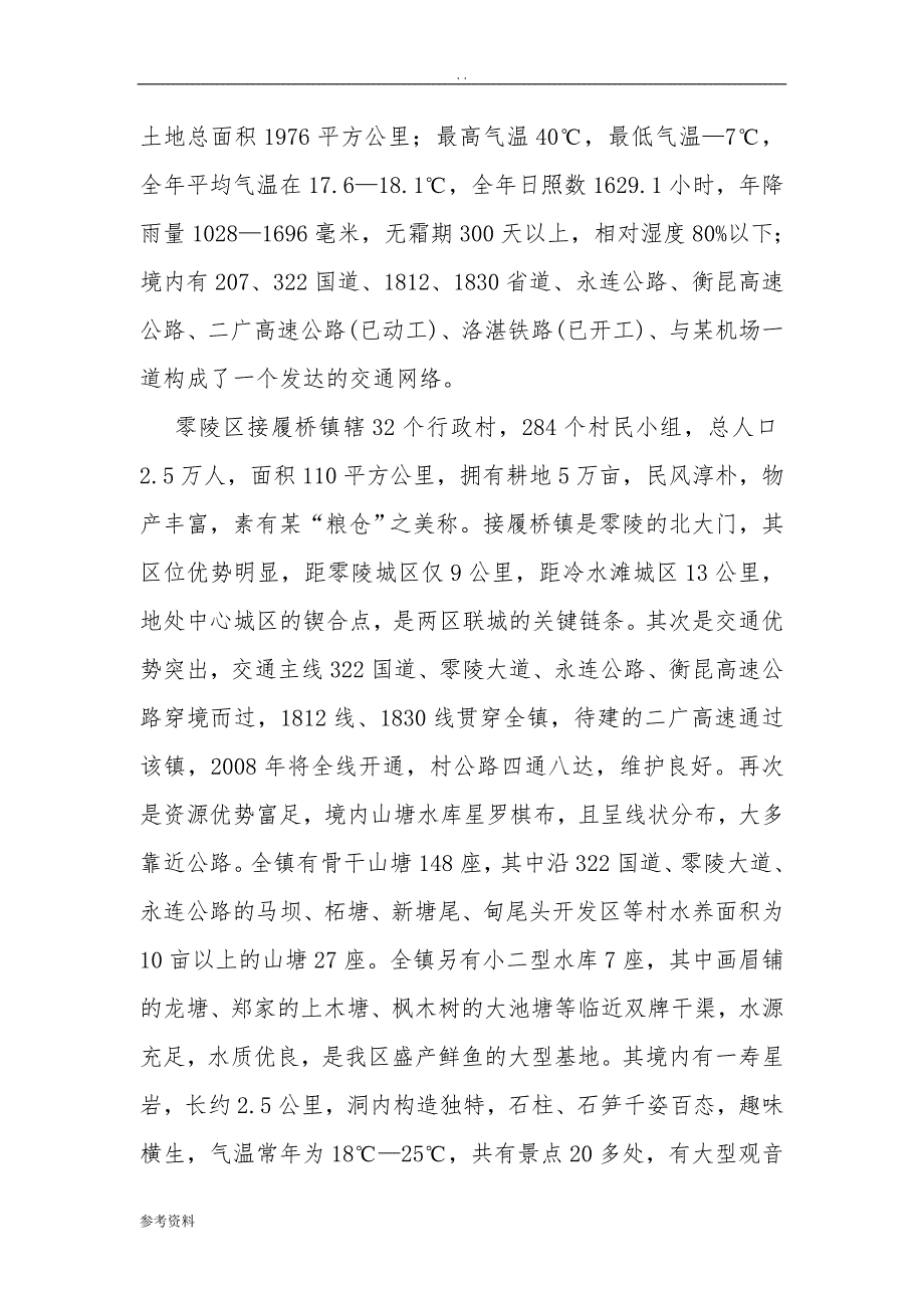 某市接履桥生态休闲度假中心可行性实施报告_第3页