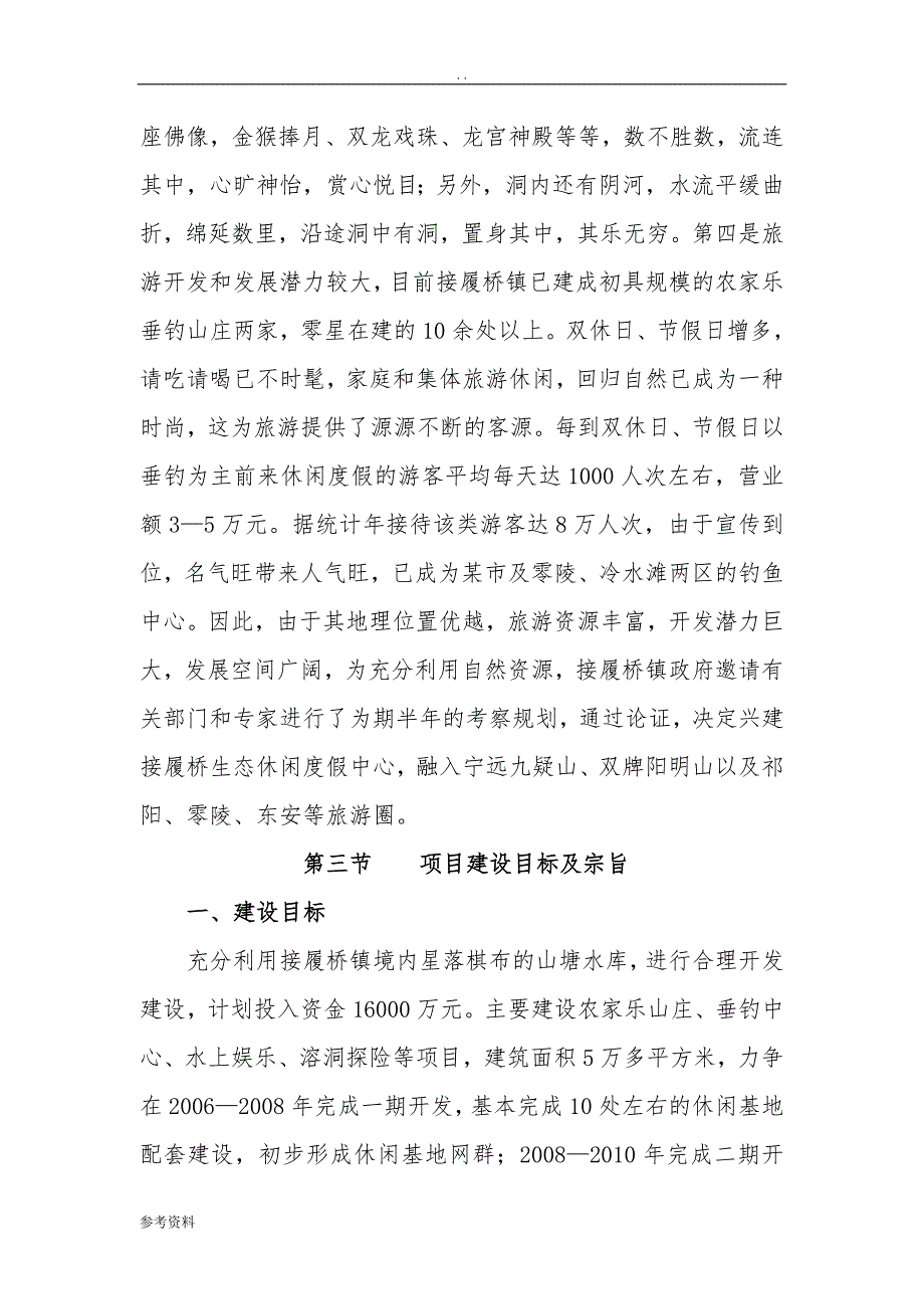 某市接履桥生态休闲度假中心可行性实施报告_第4页