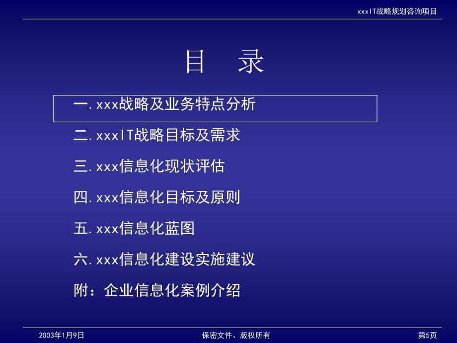 航天科技IT战略规划咨询项目最终汇报5-新华信_第5页