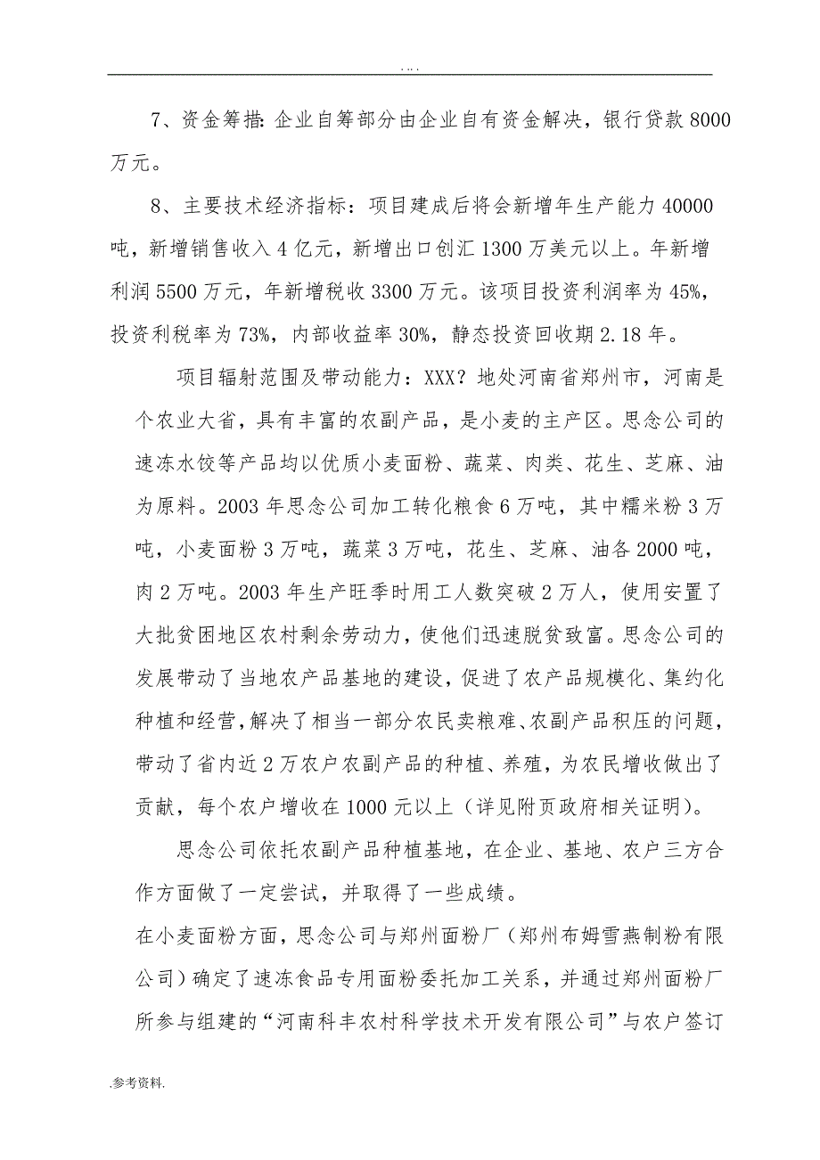 速冻食品出口生产基地建设可行性实施报告_第2页