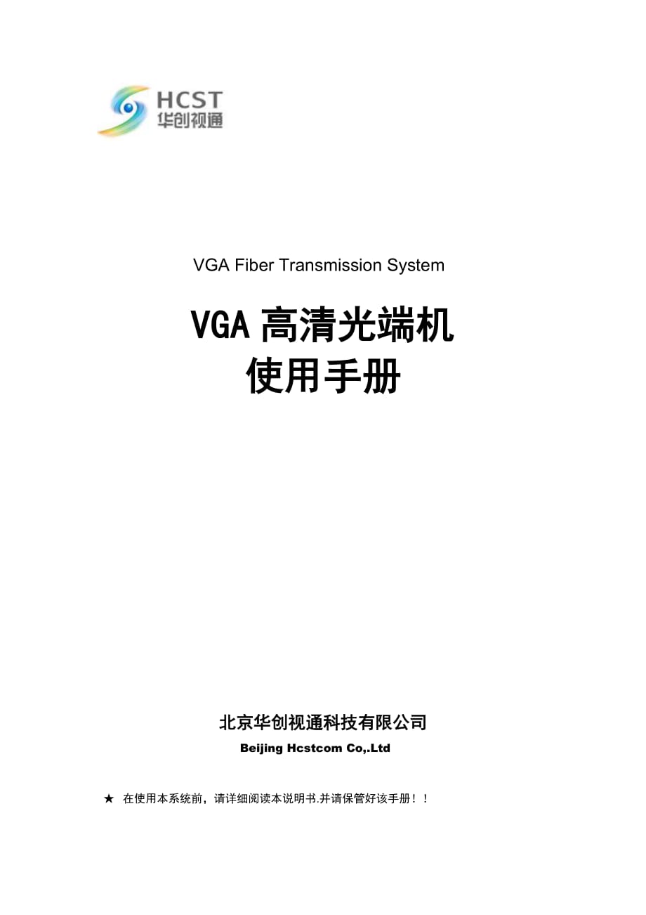 HC3711北京华创视通VGA高清光端机说明书.doc_第1页