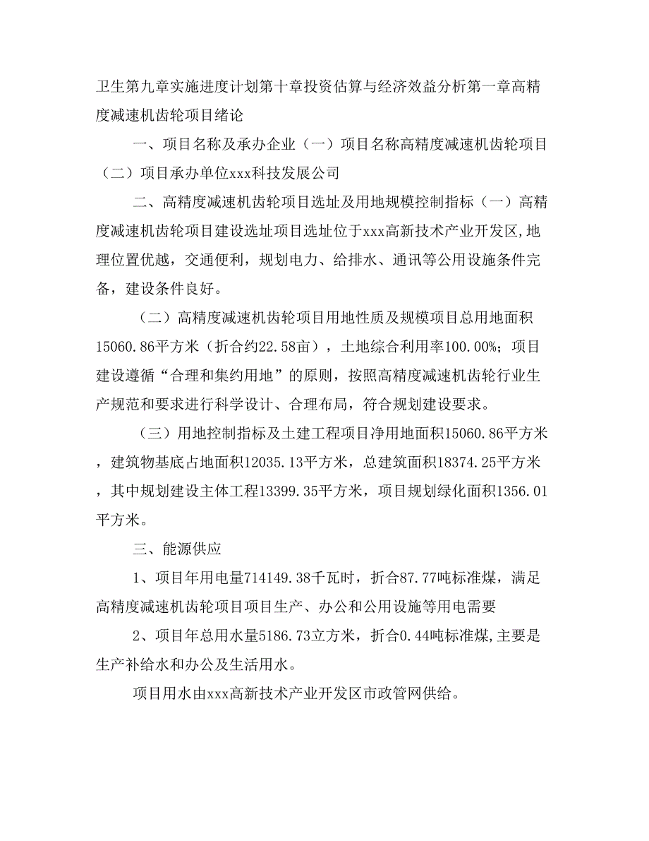 高精度减速机齿轮项目投资策划书(投资计划与实施方案)_第2页