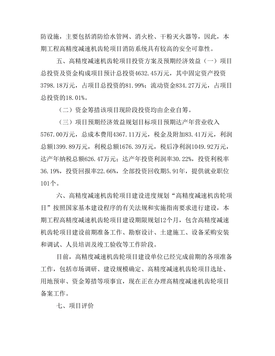 高精度减速机齿轮项目投资策划书(投资计划与实施方案)_第4页