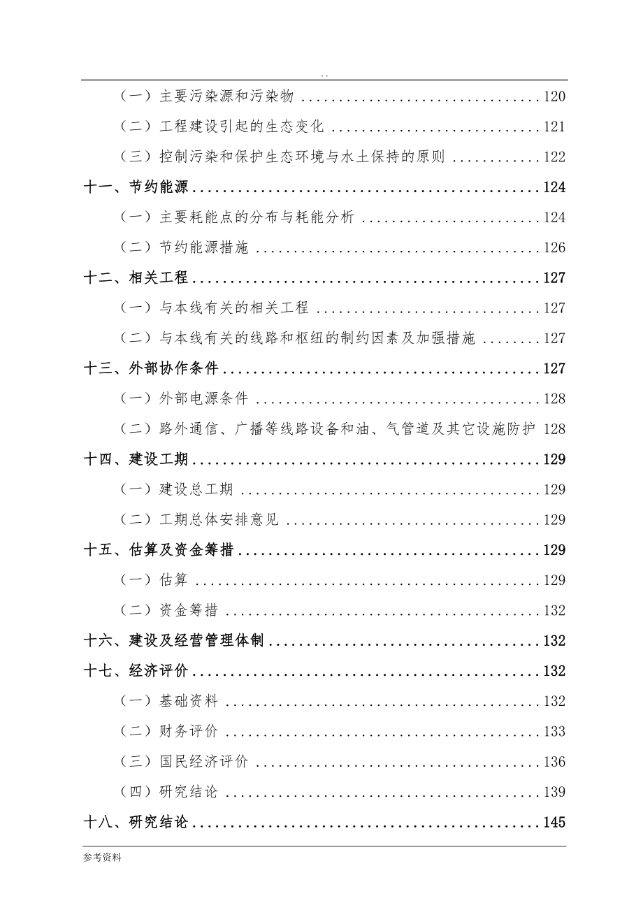 城际铁路项目可行性实施报告_第4页