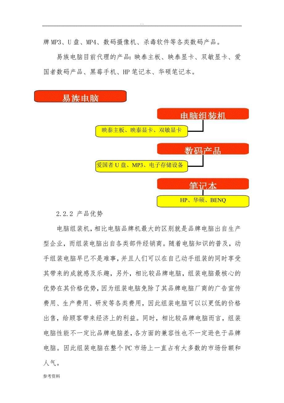 易族电脑有限责任公司项目创业计划书_第5页