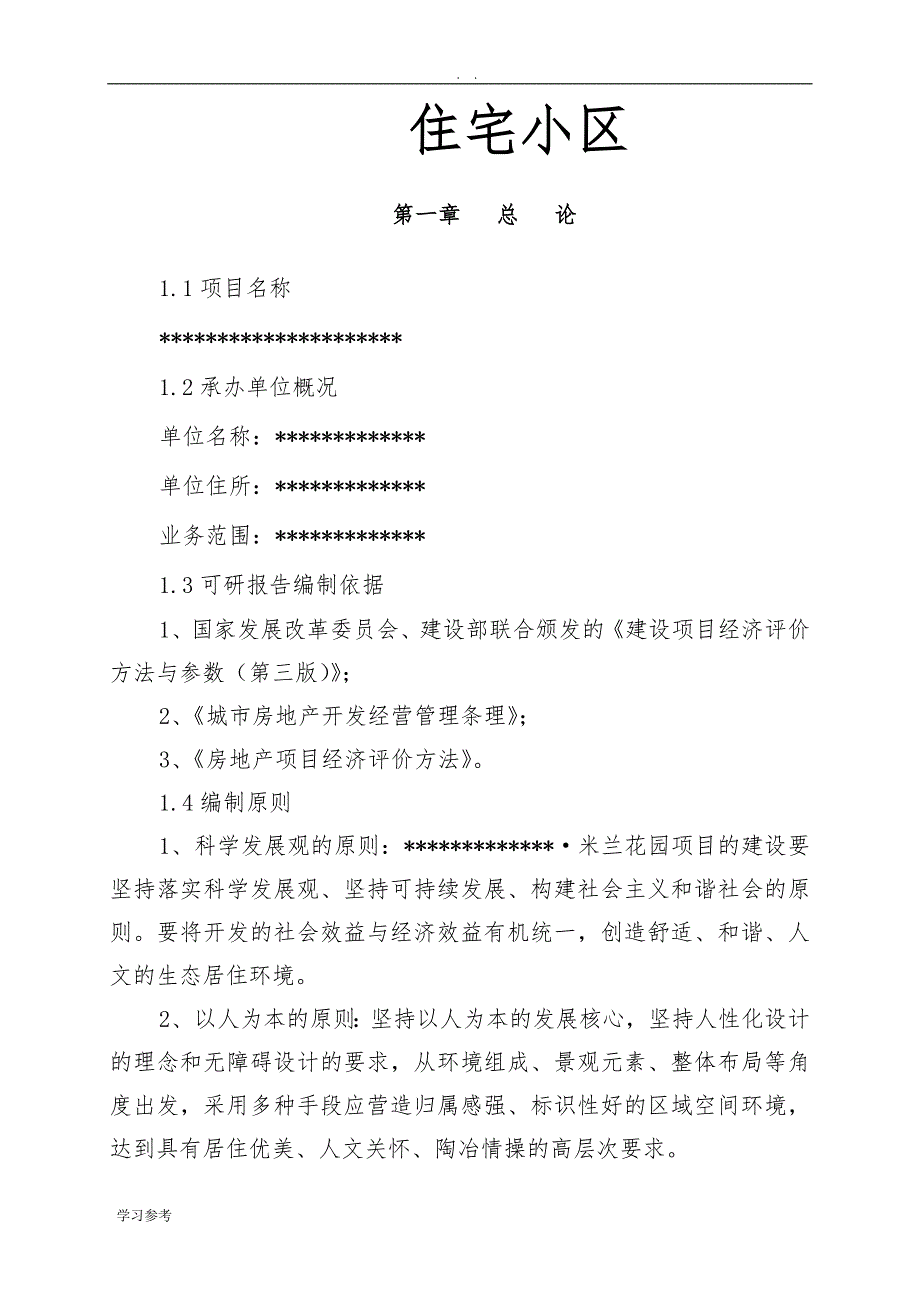 住宅小区工程项目可行性实施报告_第1页