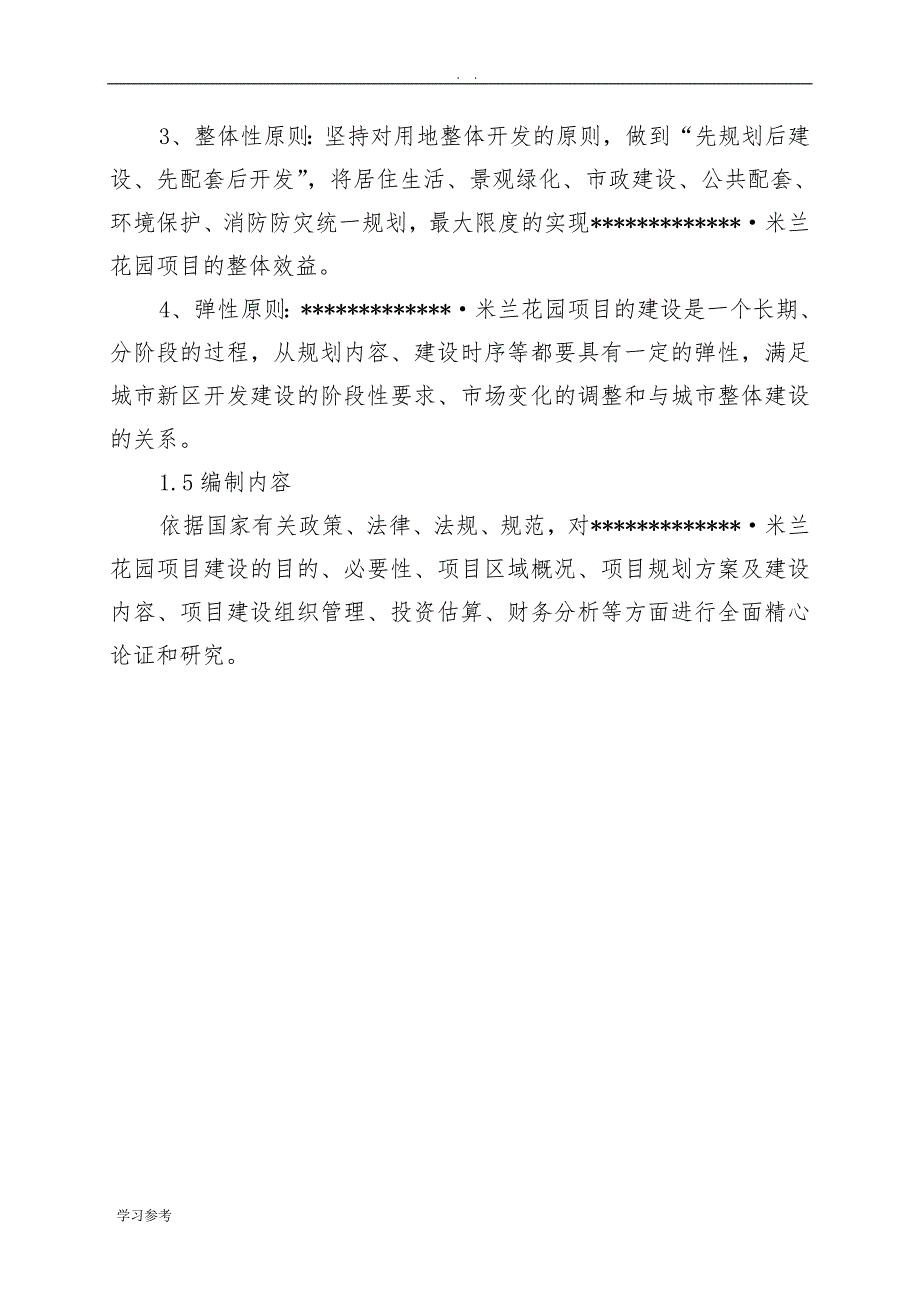 住宅小区工程项目可行性实施报告_第2页