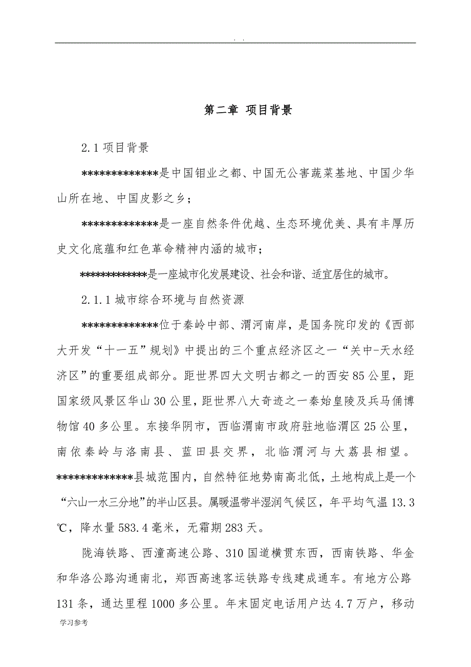 住宅小区工程项目可行性实施报告_第3页