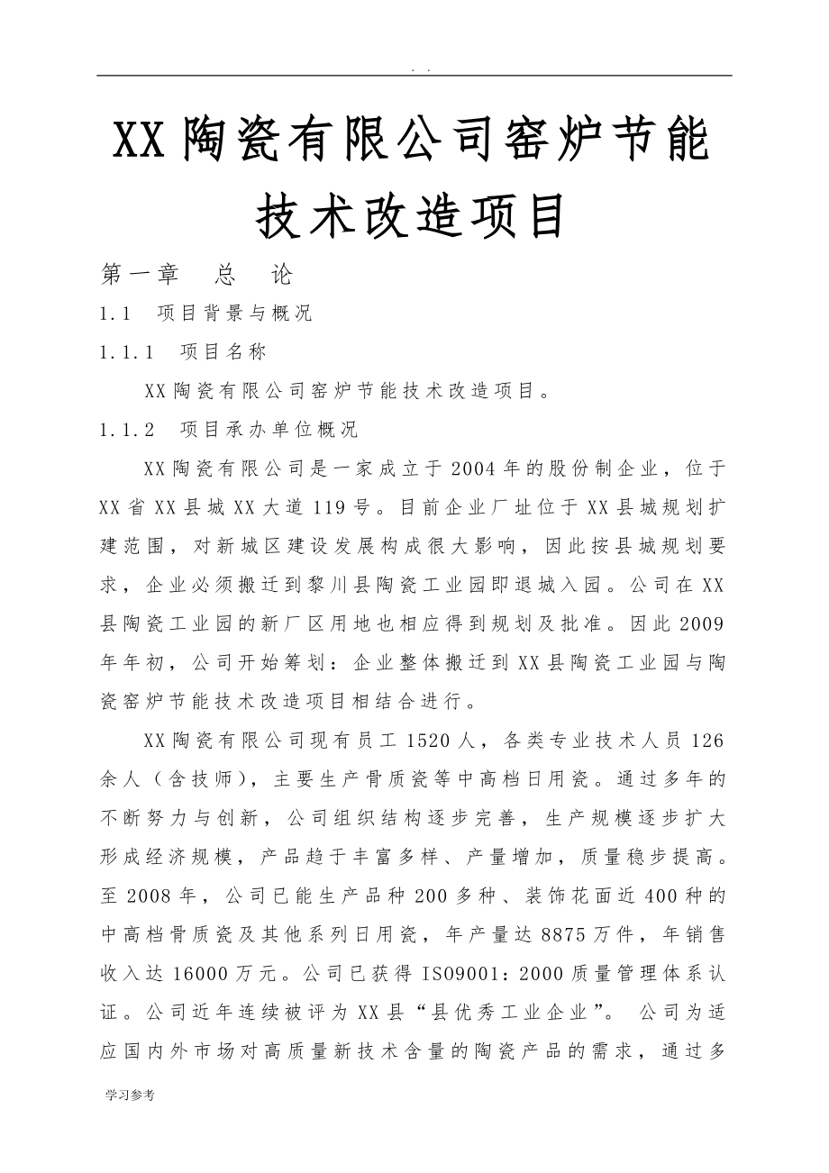 某陶瓷有限公司窑炉节能技术改造项目可行性实施报告_第1页