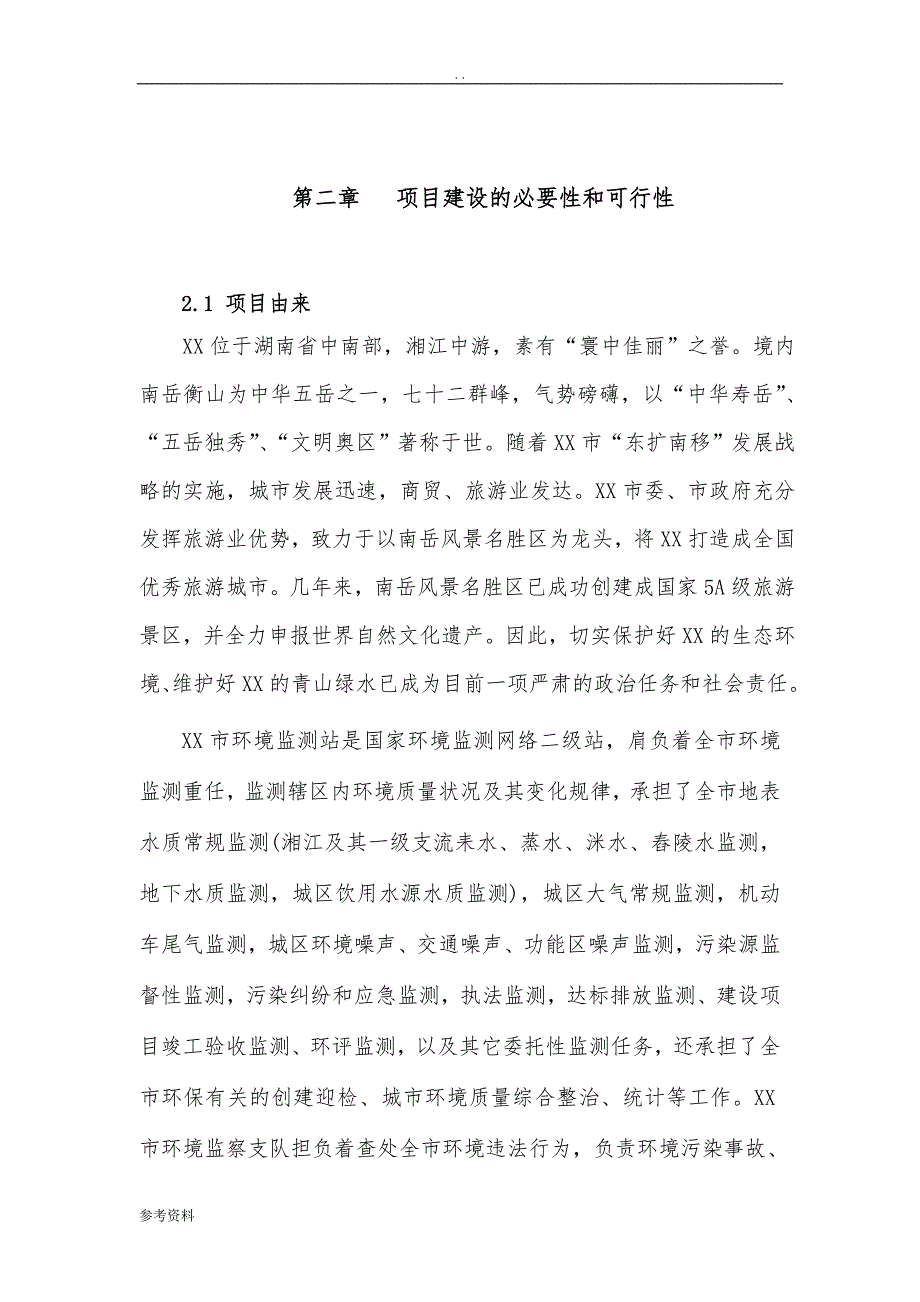 某市环境监察监测中心建设项目可行性实施报告_第4页