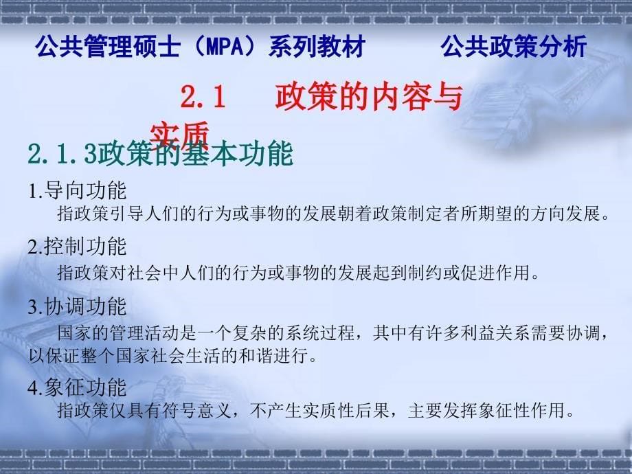 陈振明《公共政策分析》第2章 政策系统：政策与政策系统_第5页