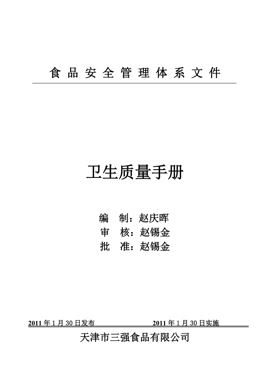 《卫生质量手册》SQSP.doc_第1页