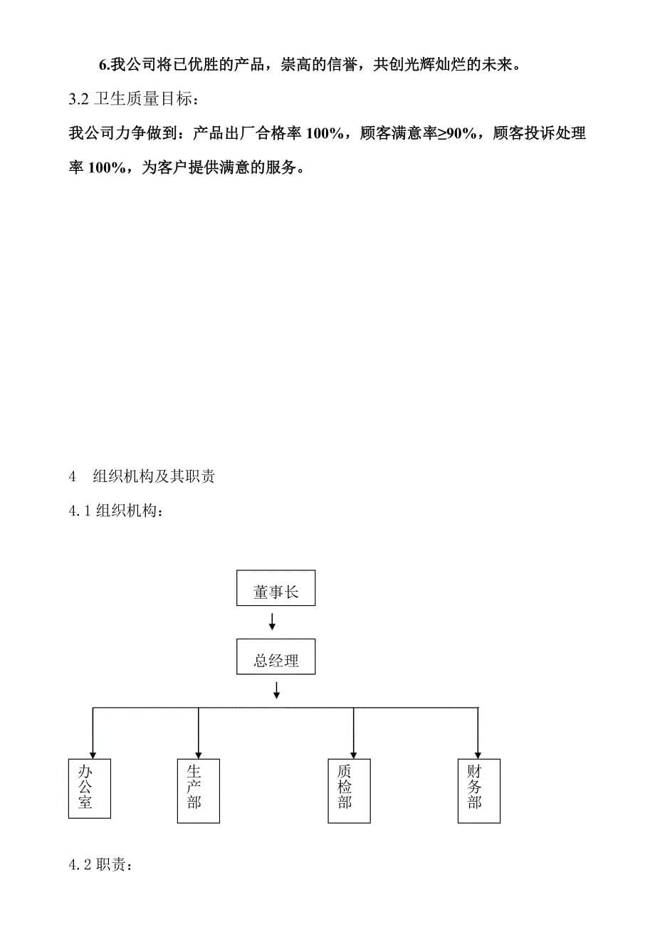 《卫生质量手册》SQSP.doc_第5页