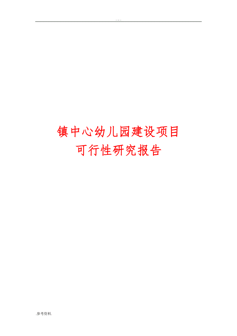 镇中心幼儿园建设项目可行性实施报告_第1页