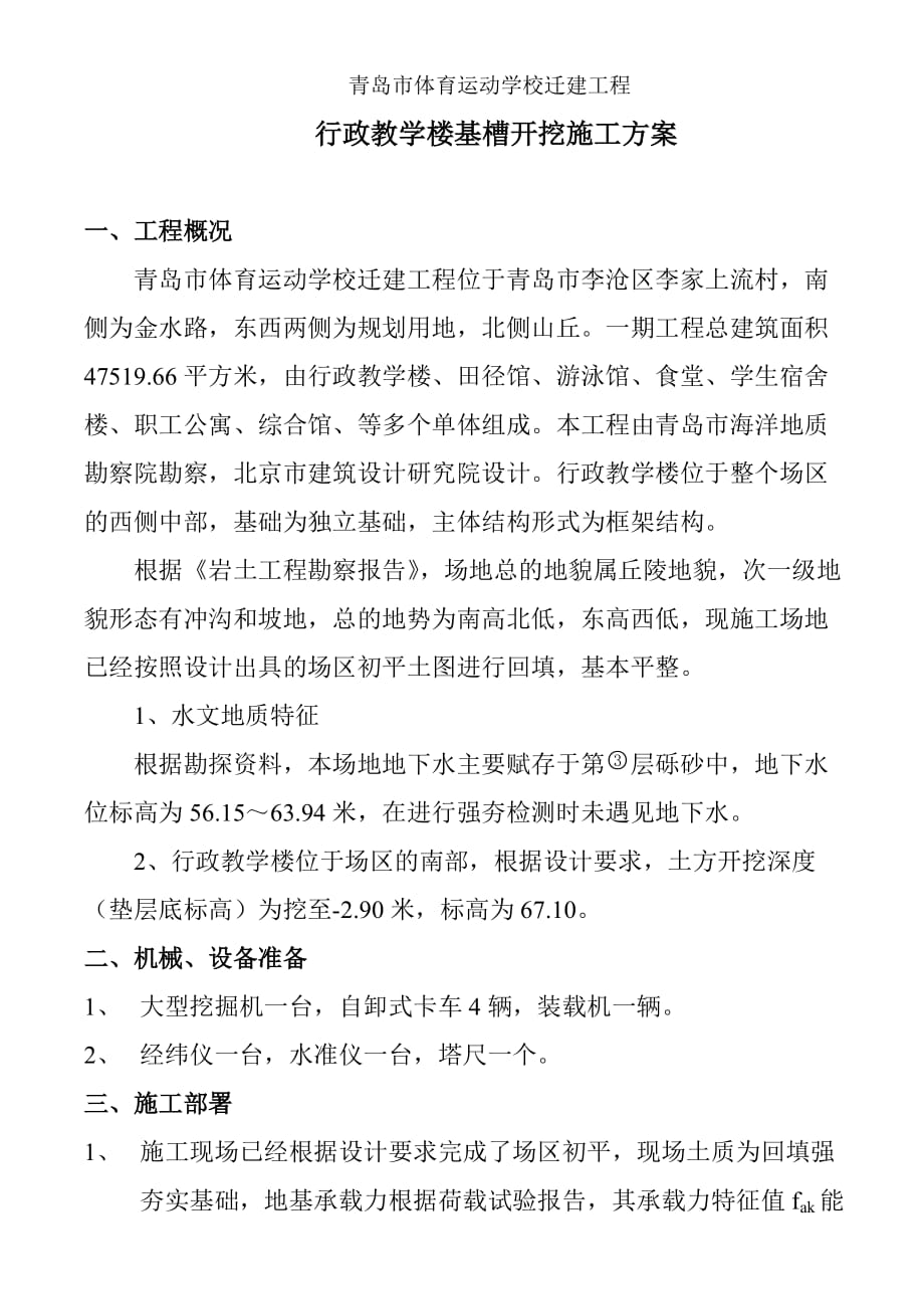 行政教学楼基槽开挖施工方案.doc_第1页