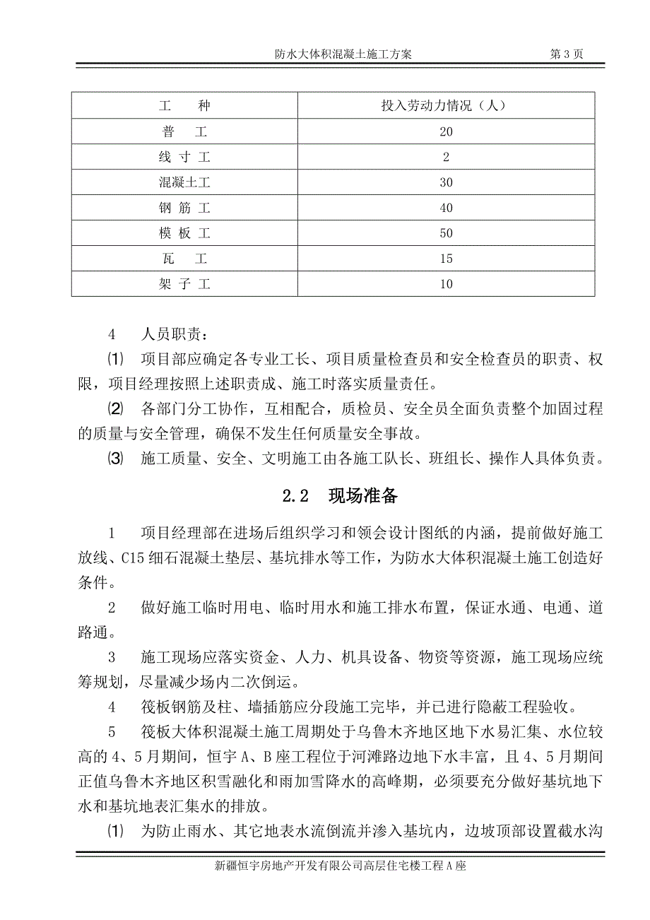 恒宇房产A座大体积砼方案.doc_第3页