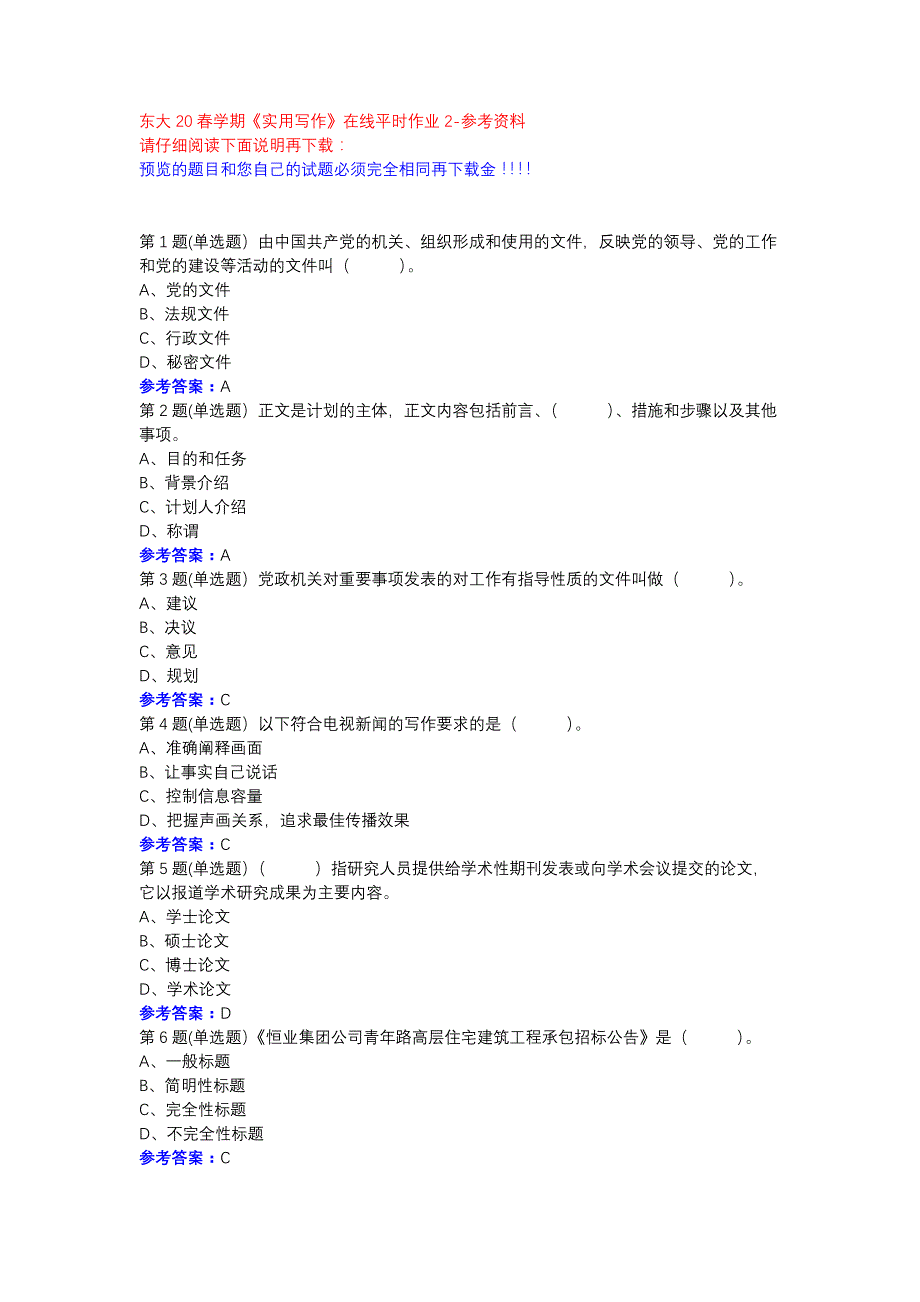 东大20春学期《实用写作》在线平时作业2参考资料_第1页