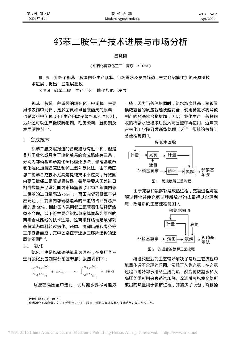 邻苯二胺生产技术进展与市场分析_吕咏梅_第1页