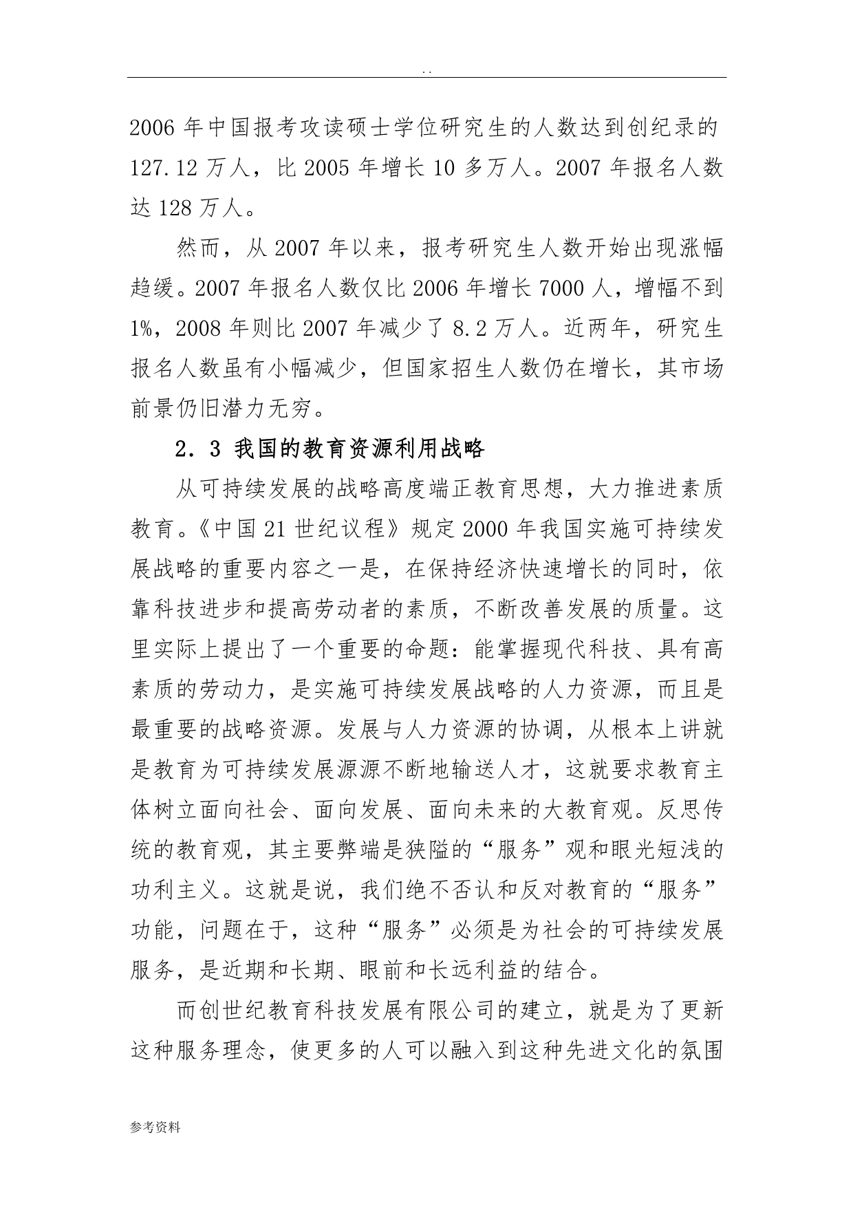 创世纪教育科技发展有限公司项目创业计划书_第5页