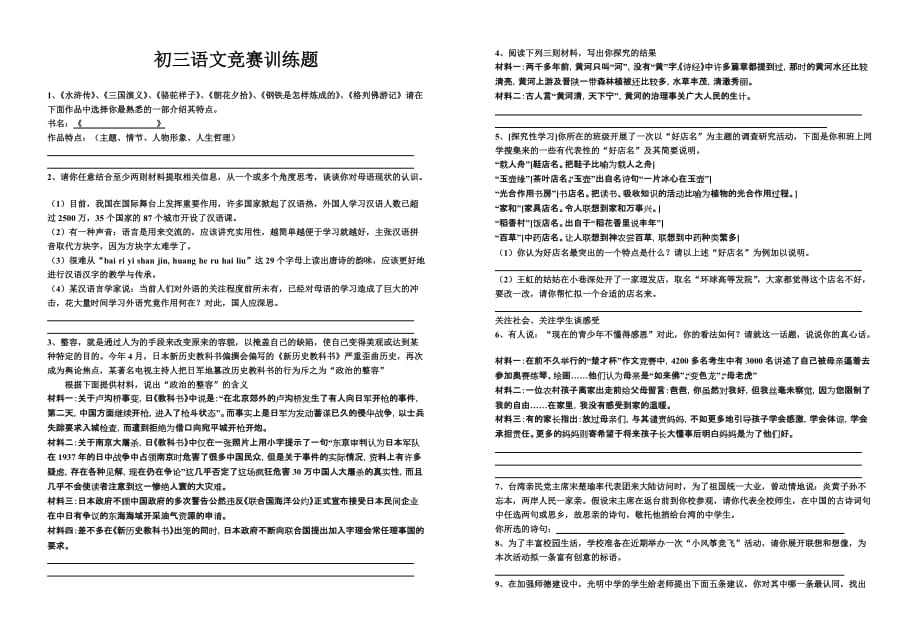 初三语文竞赛训练题.doc_第1页