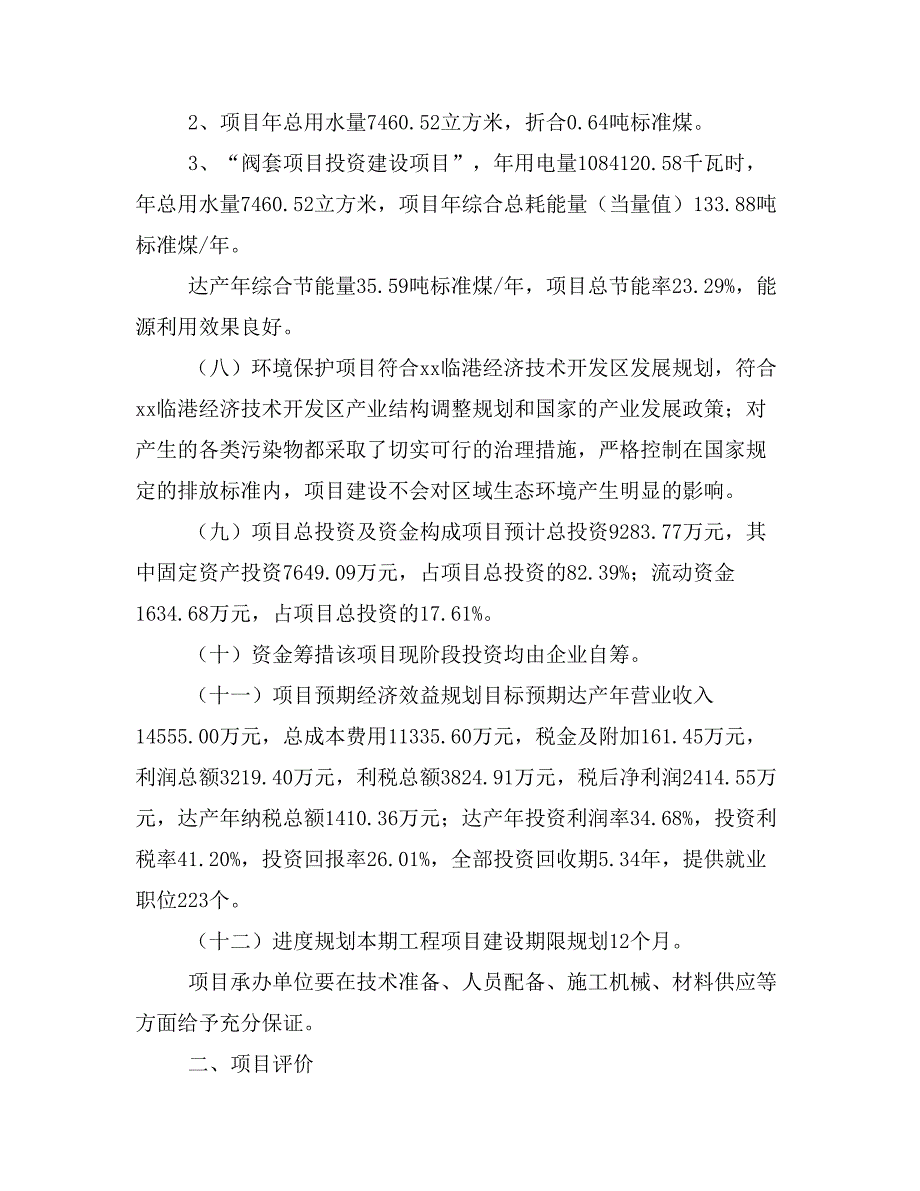 阀套项目投资计划书(建设方案及投资估算分析)_第2页