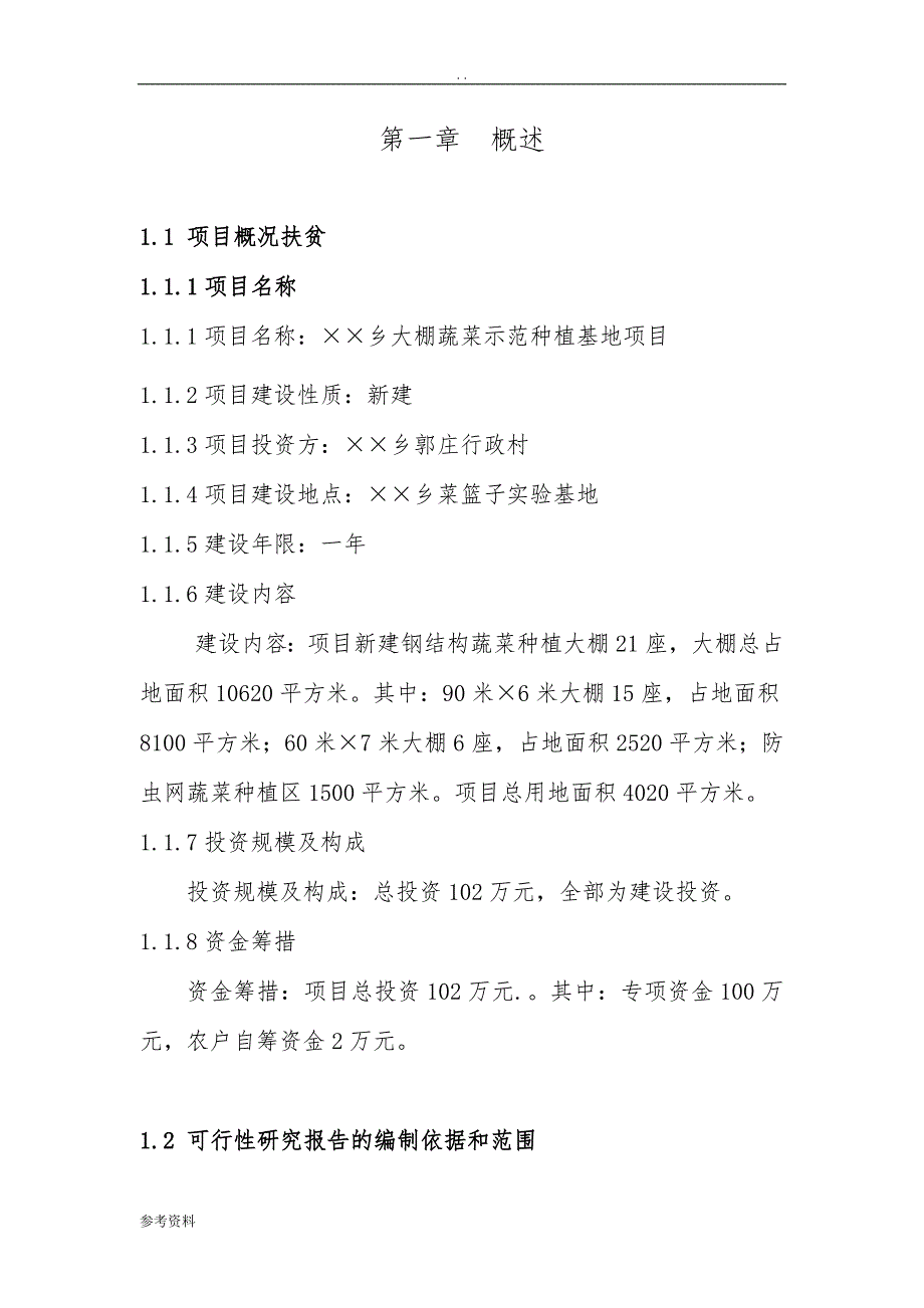 大棚蔬菜示范种植基地项目可行性实施报告_第1页