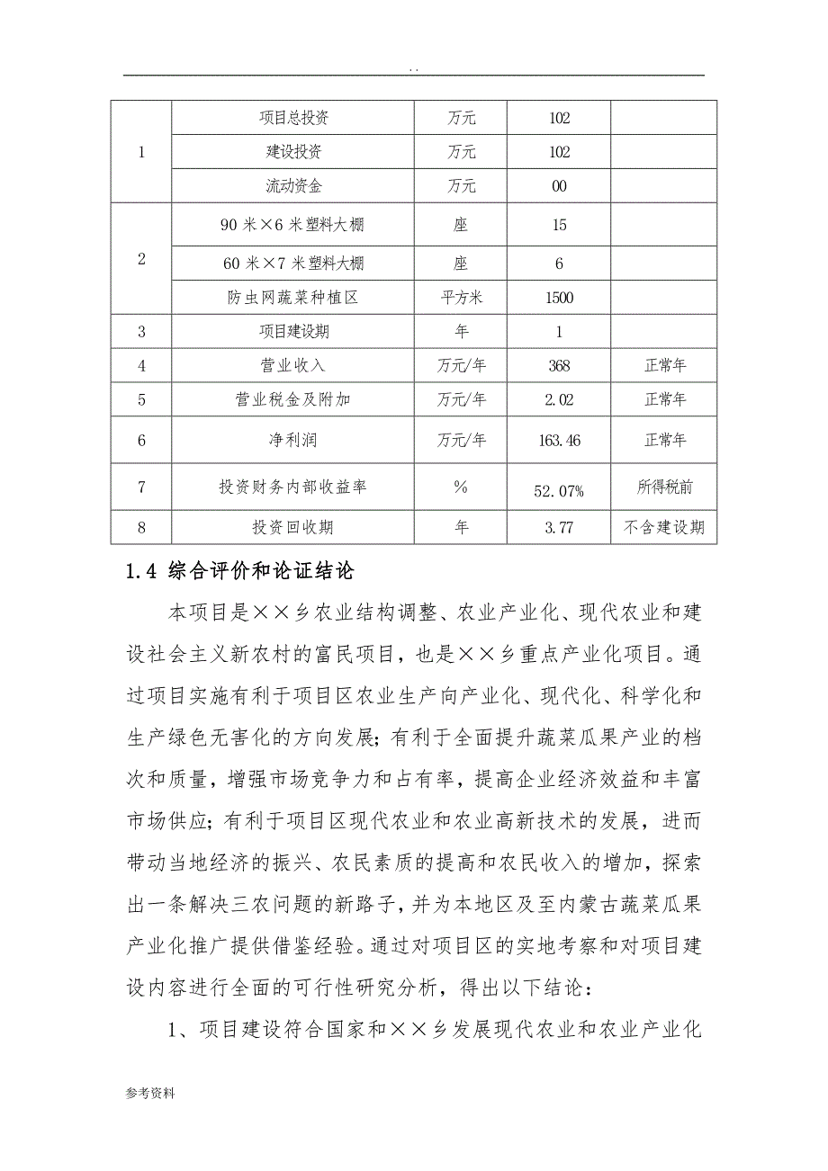 大棚蔬菜示范种植基地项目可行性实施报告_第3页