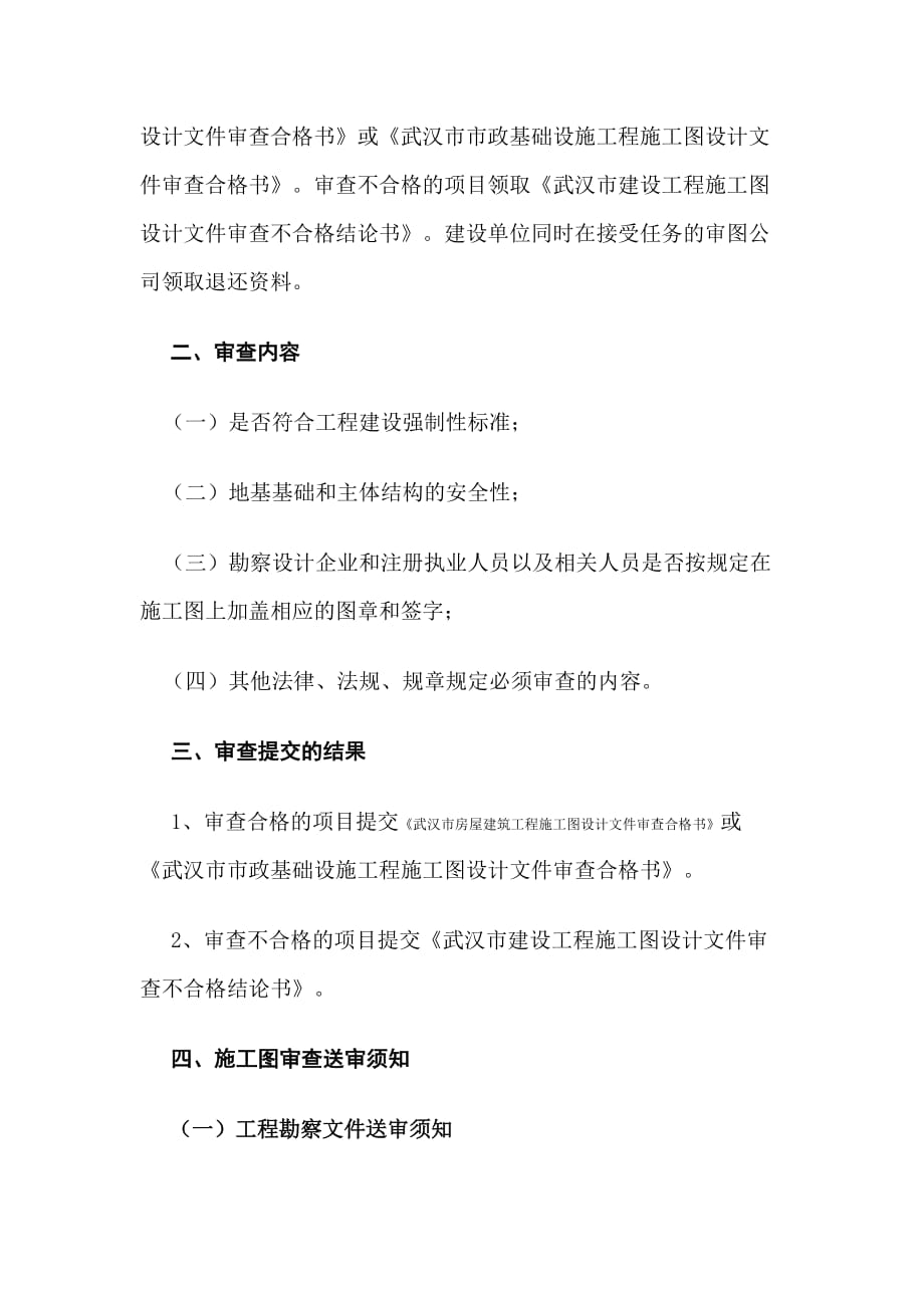 武汉市施工图设计审查送审办事指南.docx_第2页