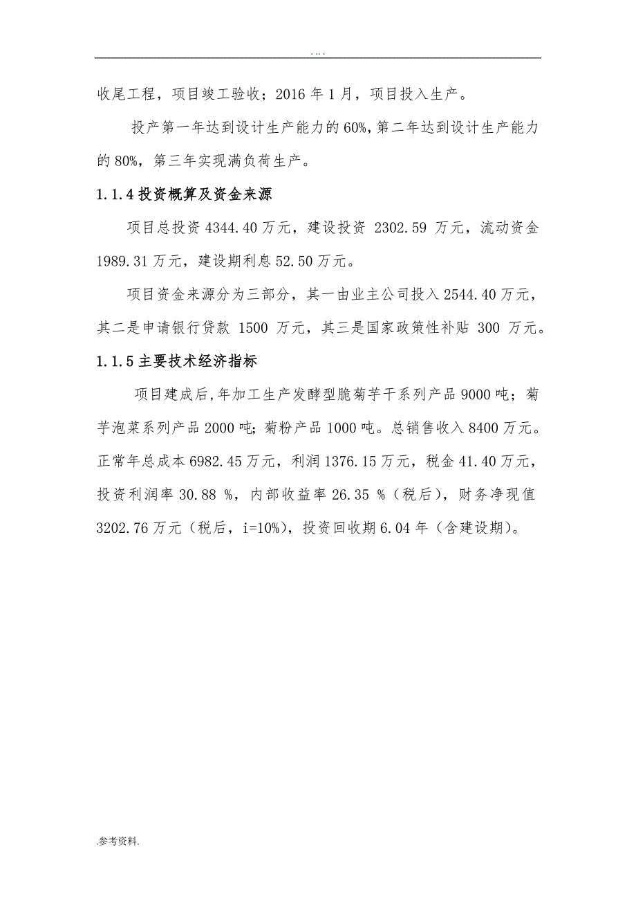 菊芋加工产业化项目可行性实施报告_第2页