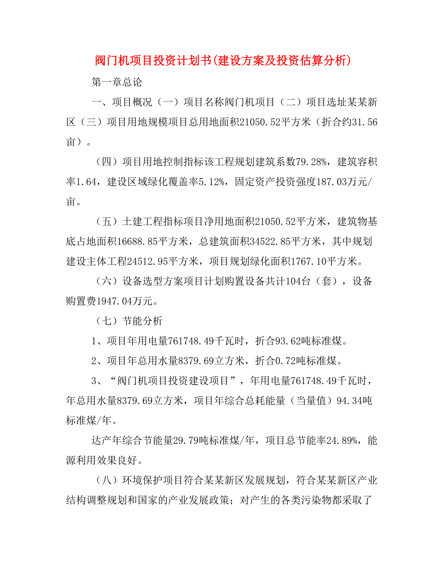 阀门机项目投资计划书(建设方案及投资估算分析)_第1页