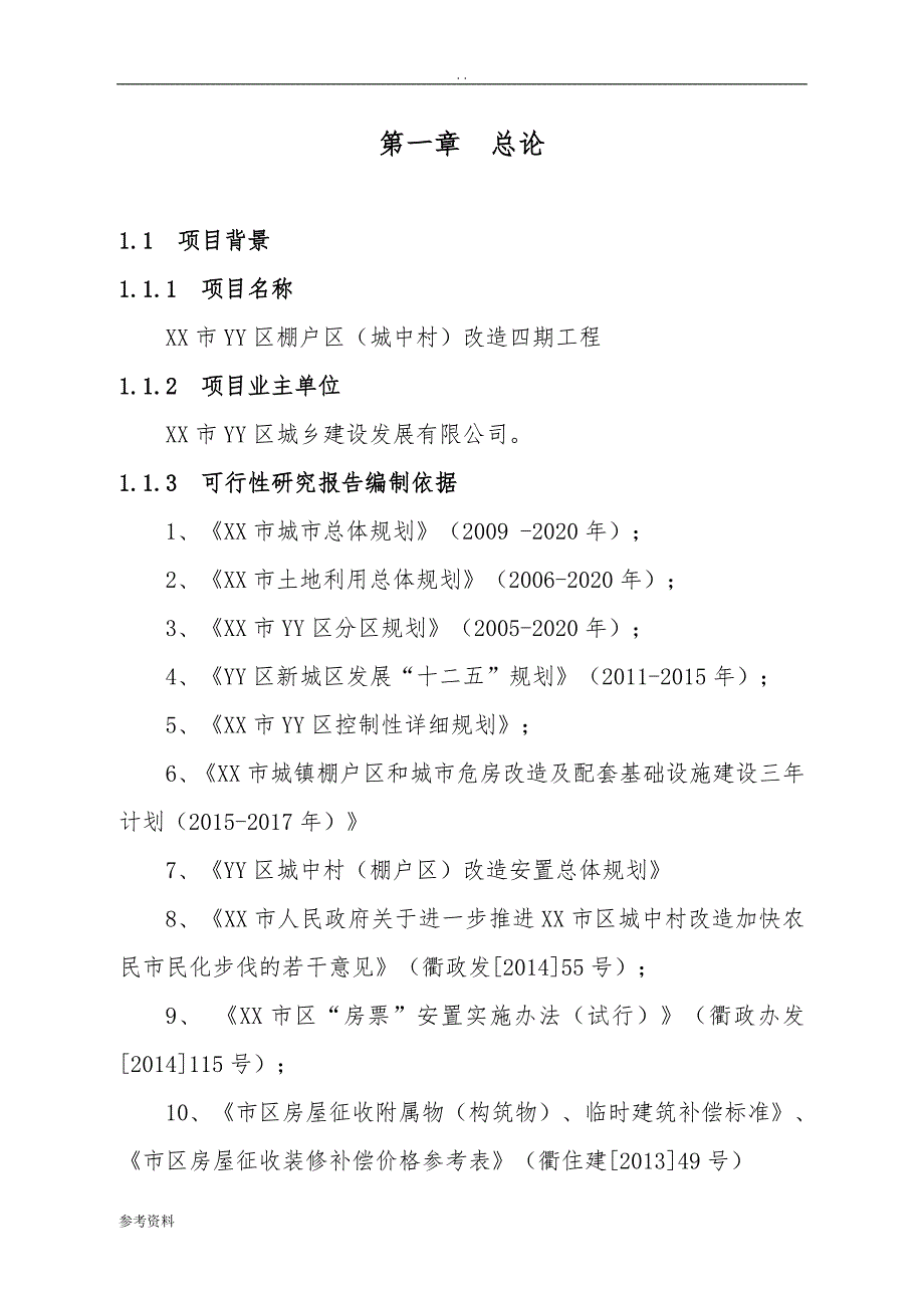 棚户区改造可行性实施报告-银行贷款用_第1页