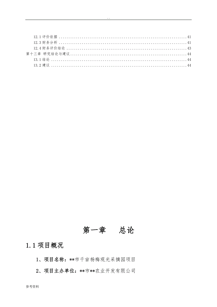 生态杨梅综合开发项目可行性实施报告_第3页